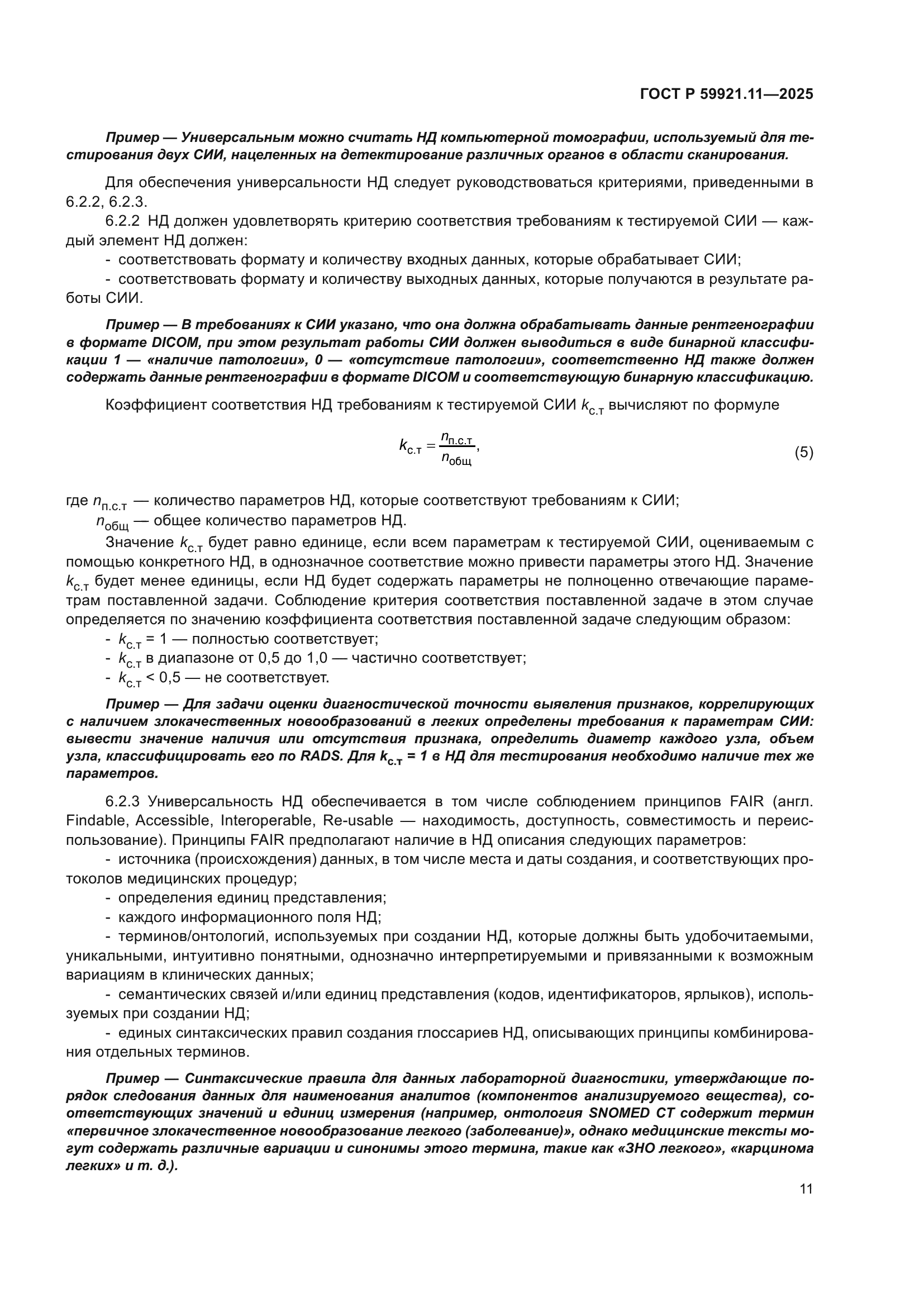 ГОСТ Р 59921.11-2025