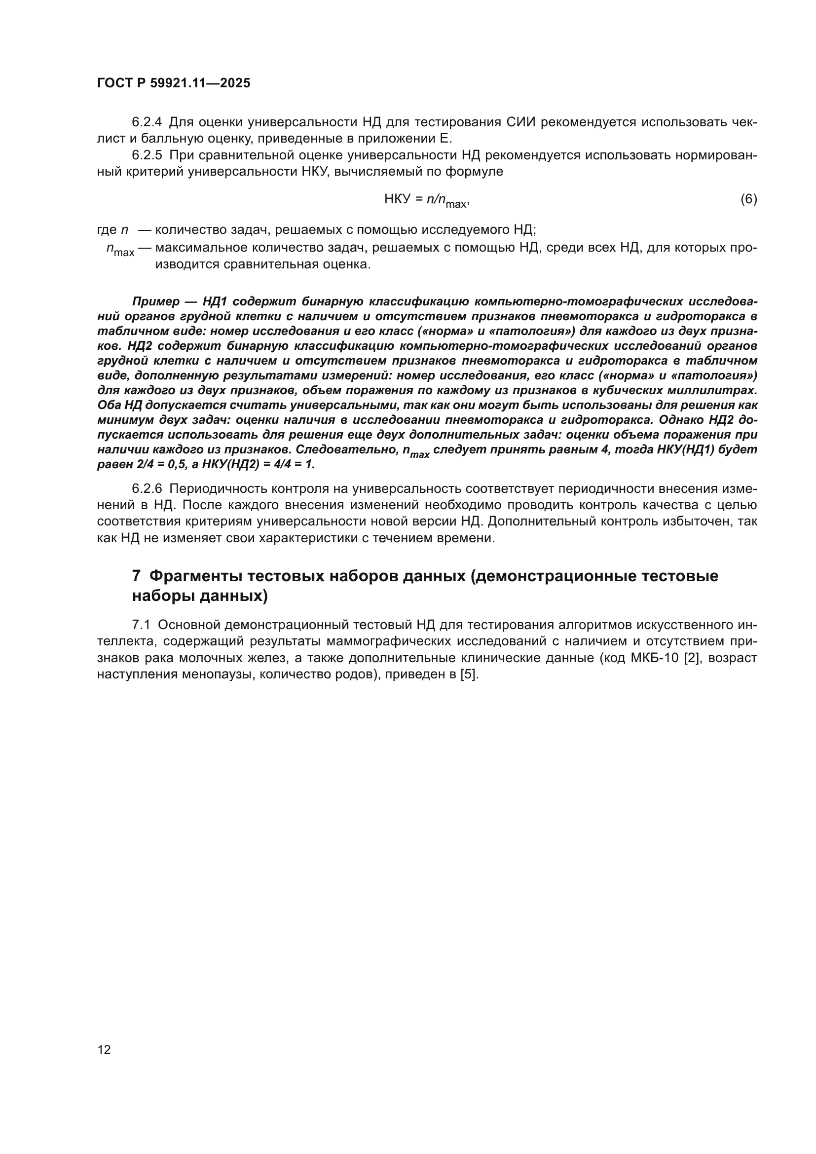 ГОСТ Р 59921.11-2025