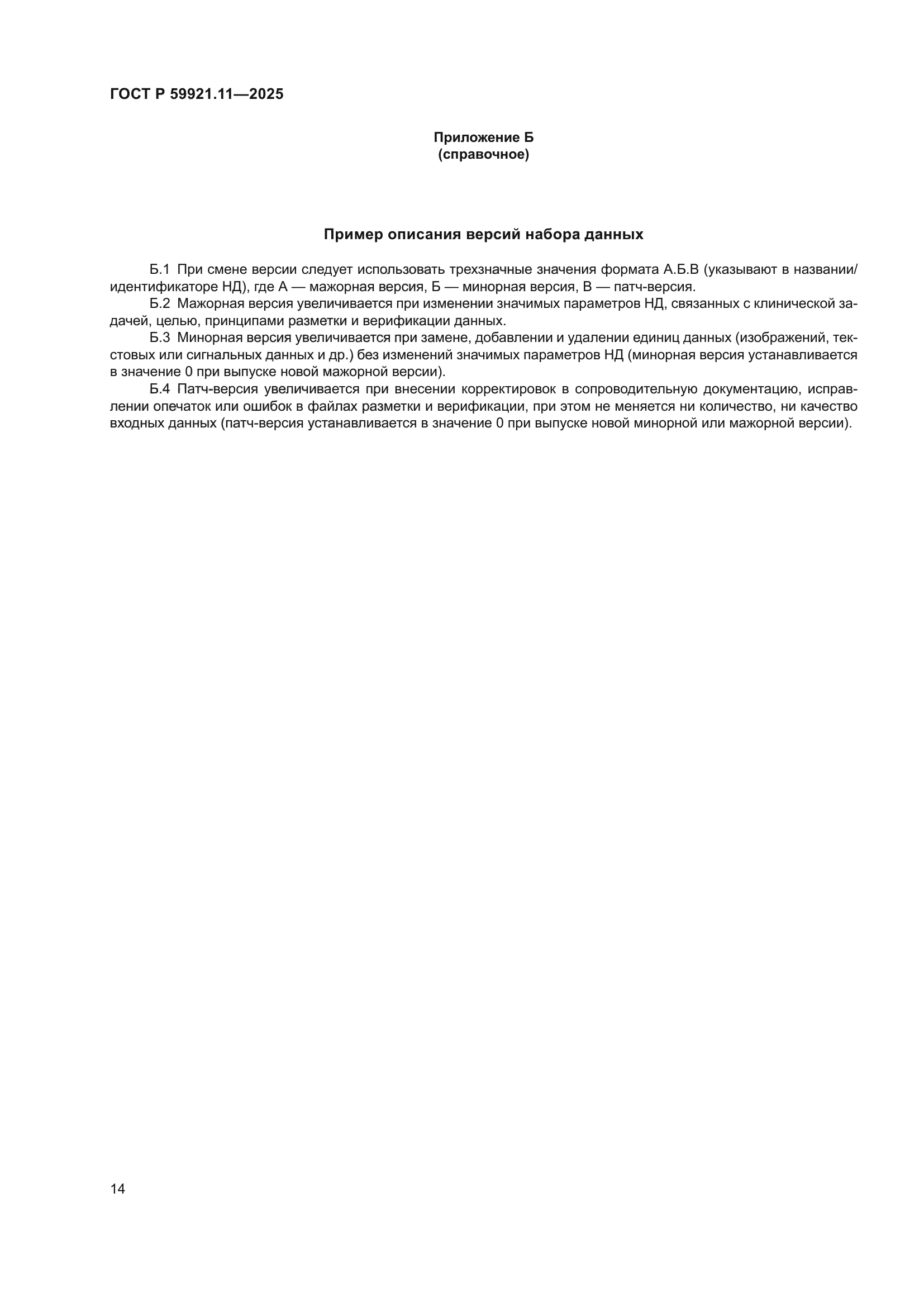 ГОСТ Р 59921.11-2025