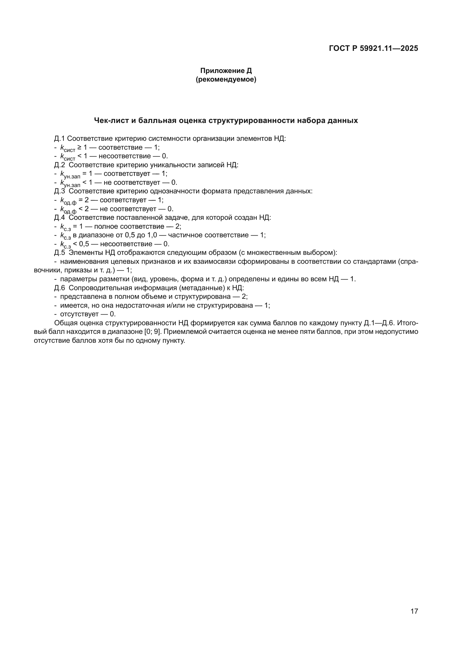 ГОСТ Р 59921.11-2025