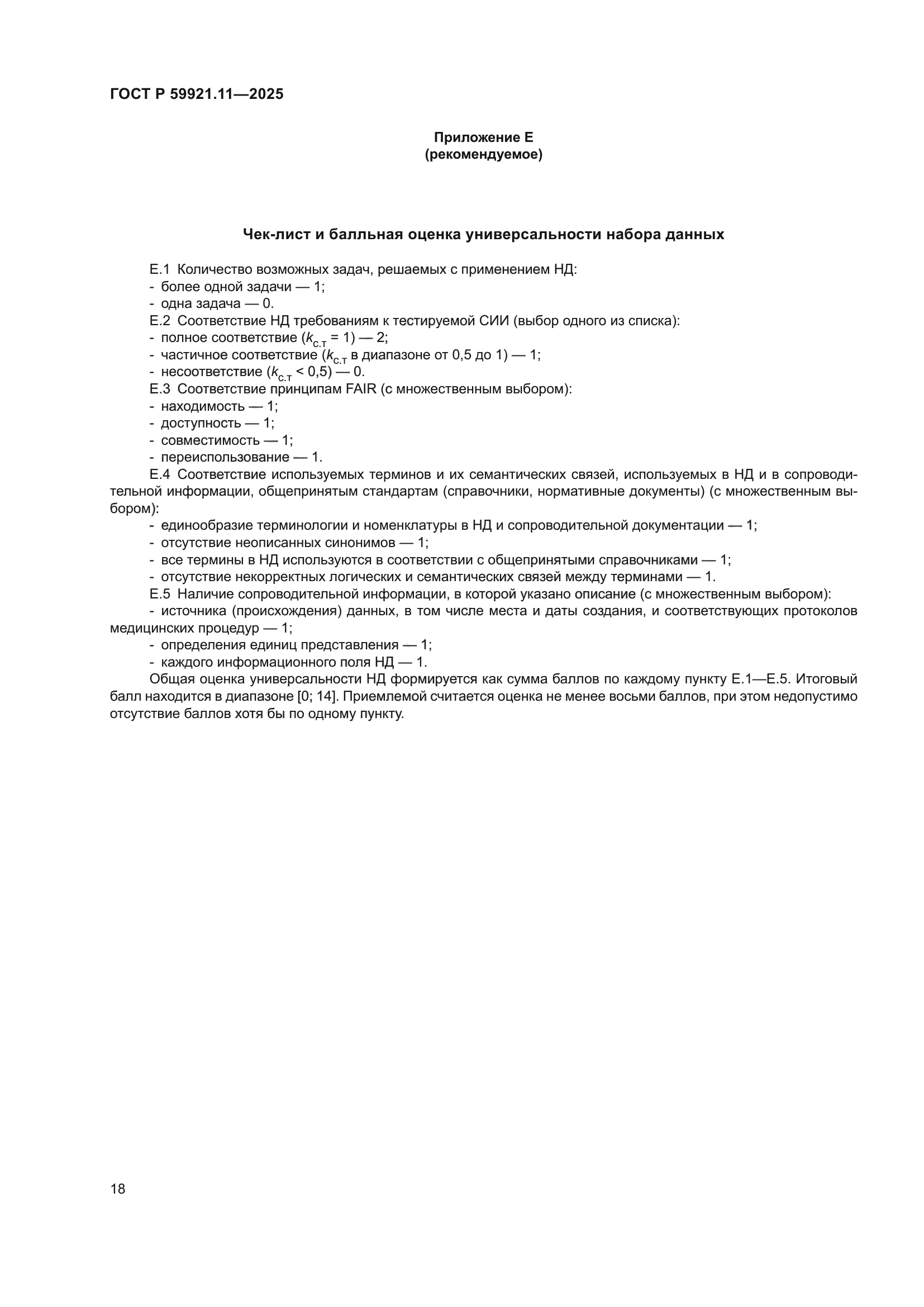 ГОСТ Р 59921.11-2025