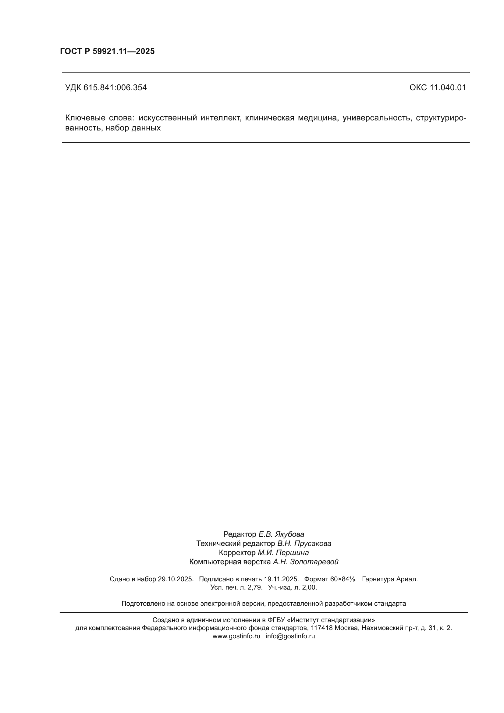 ГОСТ Р 59921.11-2025