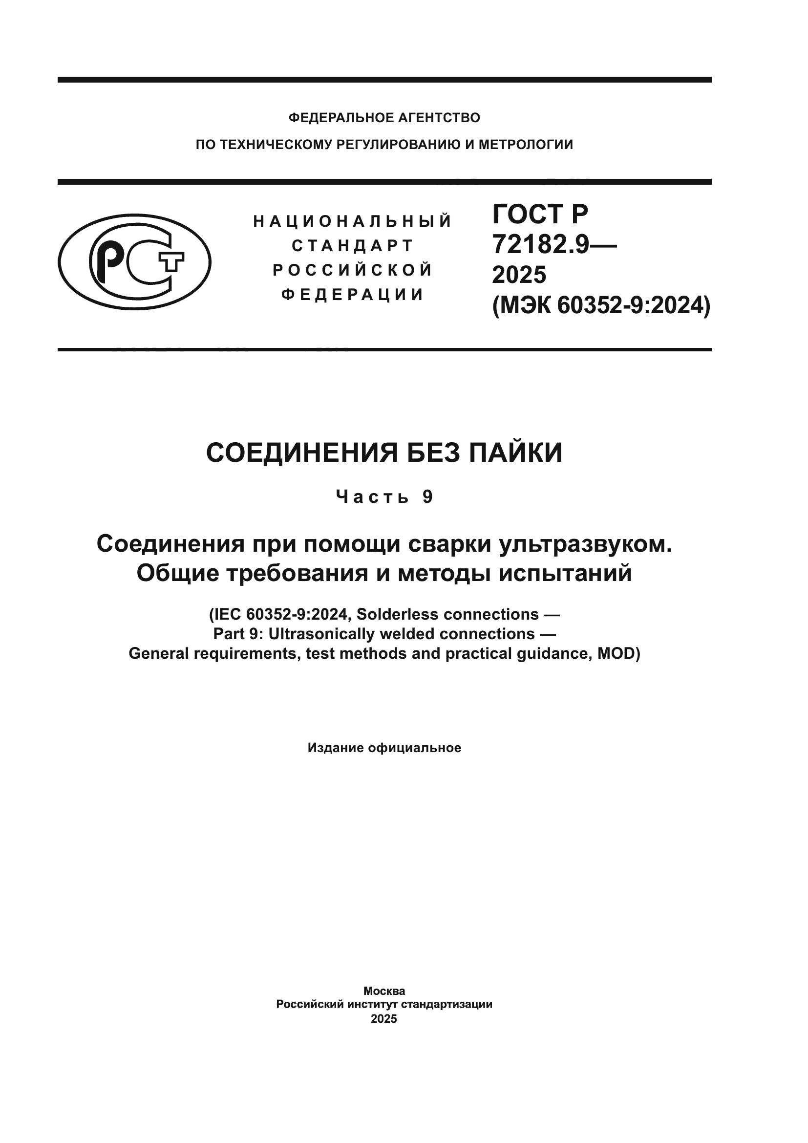 ГОСТ Р 72182.9-2025