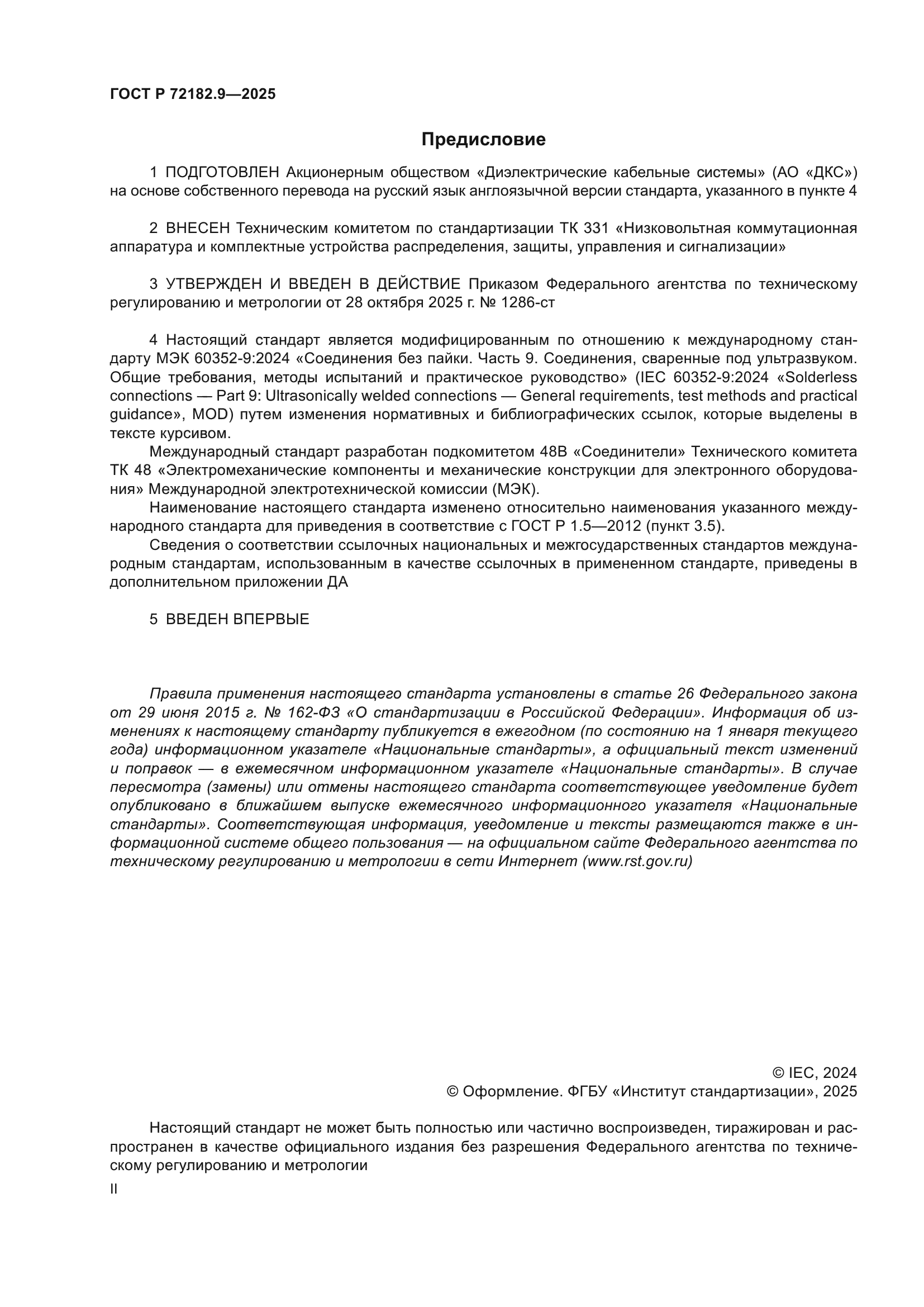 ГОСТ Р 72182.9-2025