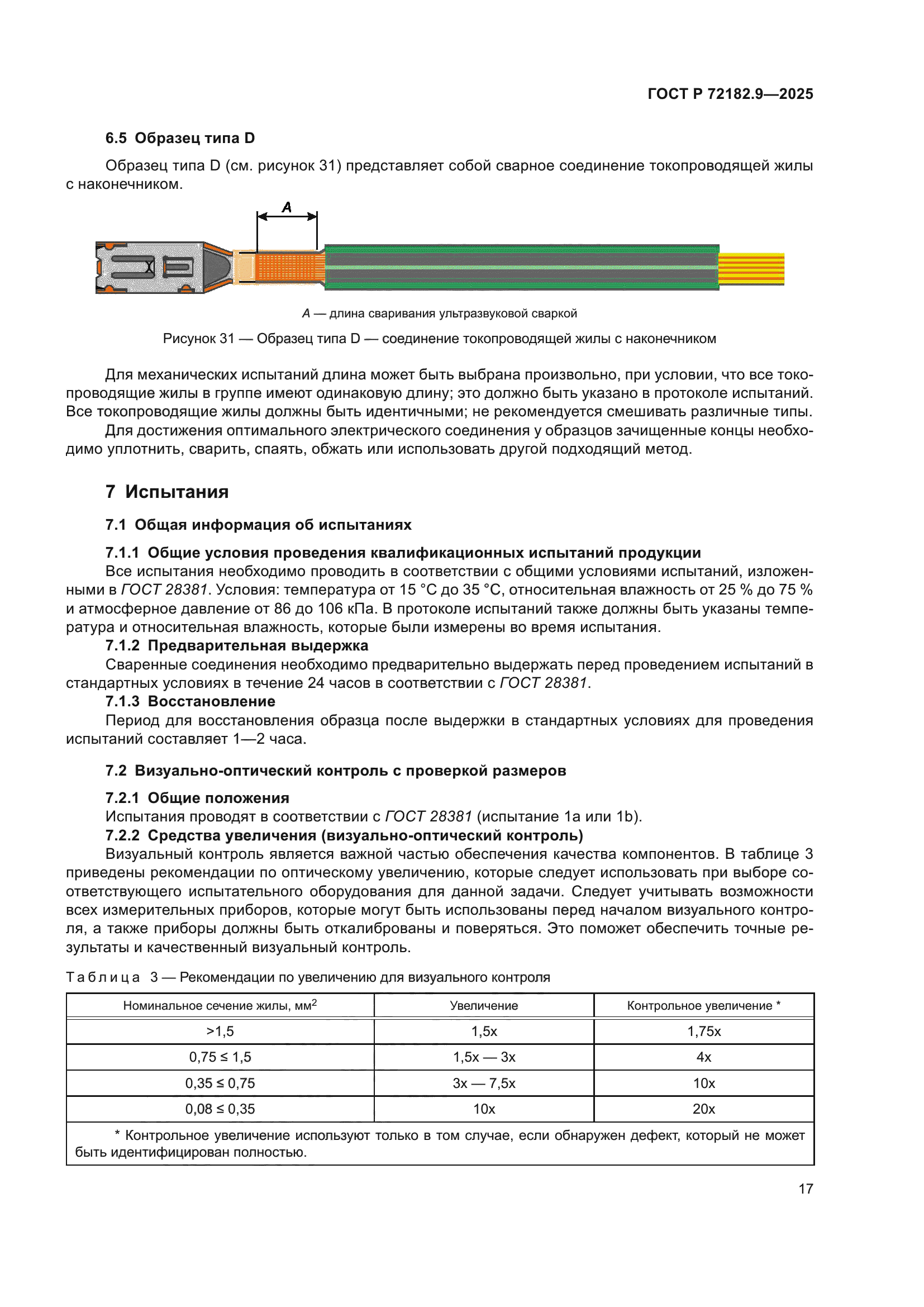 ГОСТ Р 72182.9-2025