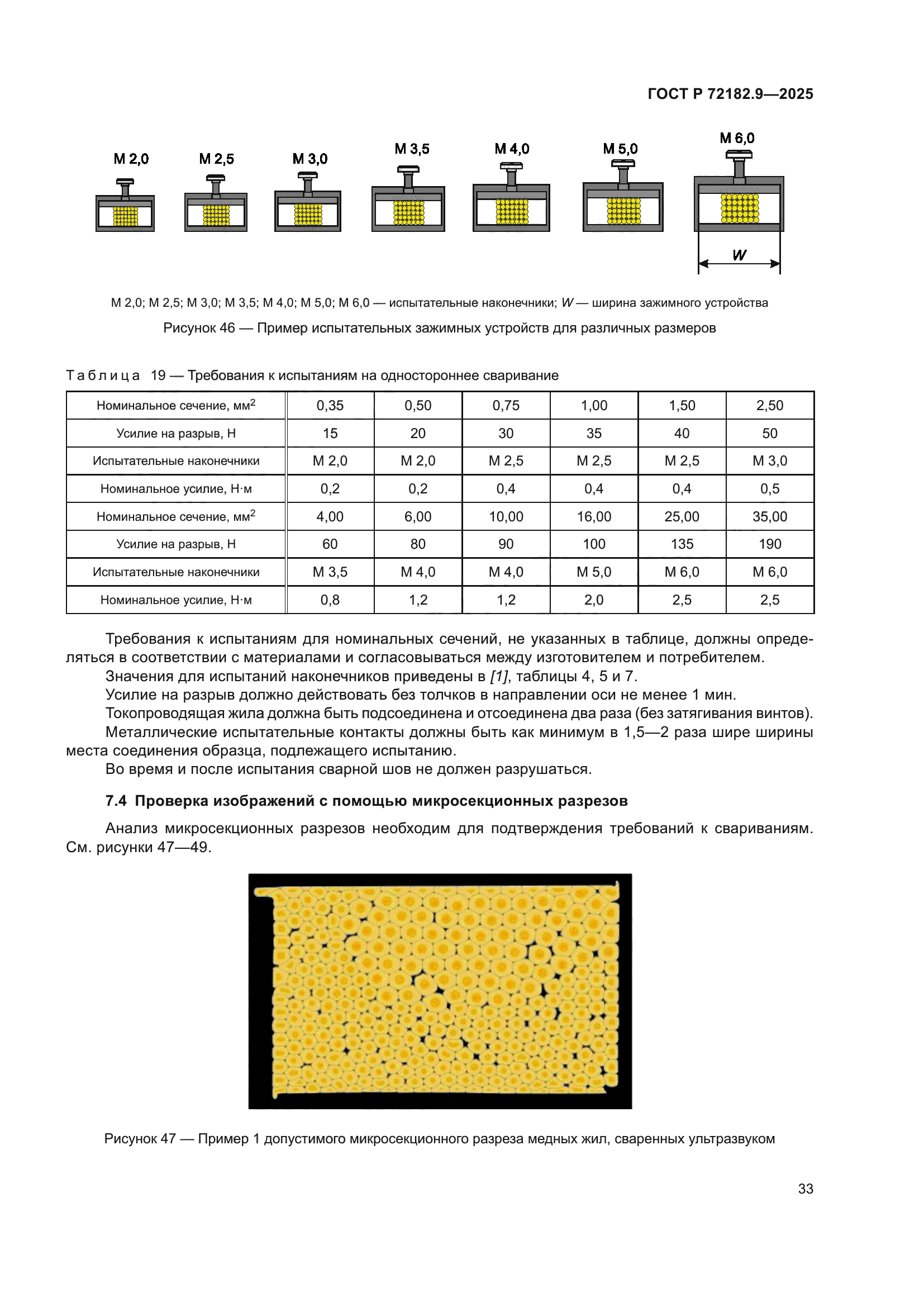 ГОСТ Р 72182.9-2025