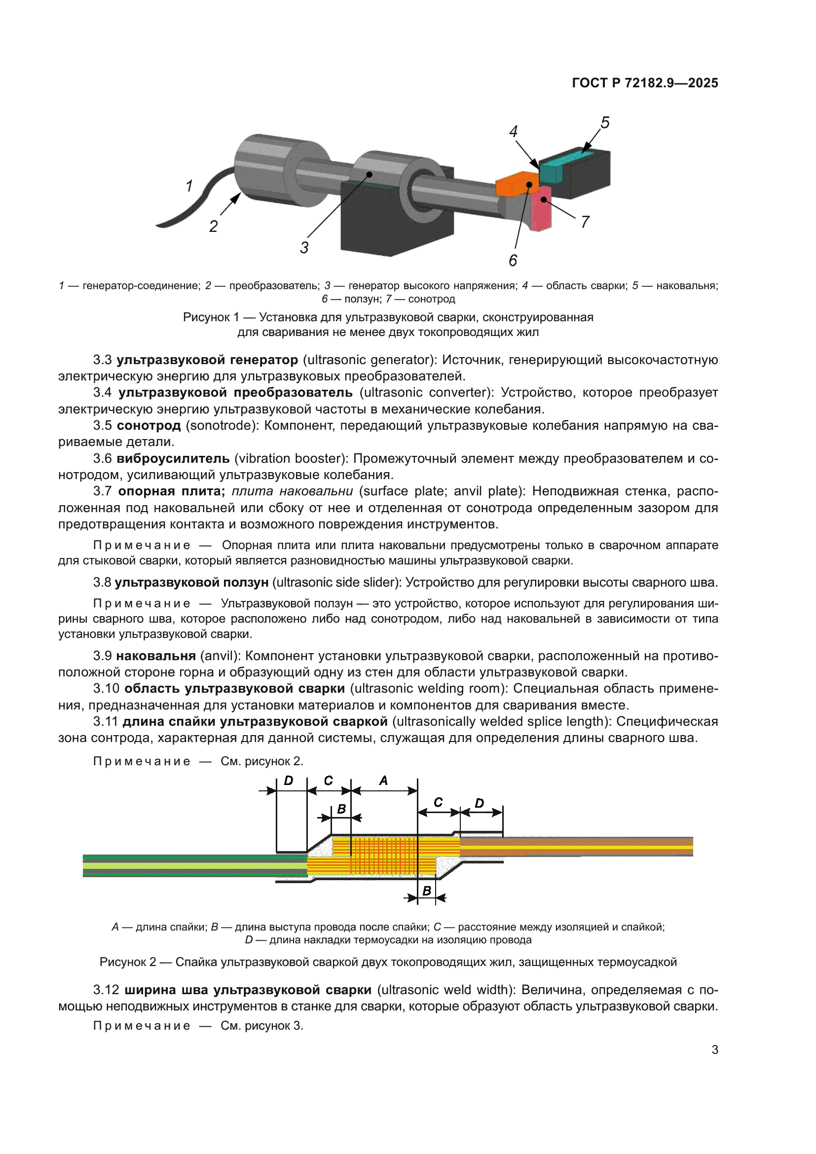 ГОСТ Р 72182.9-2025