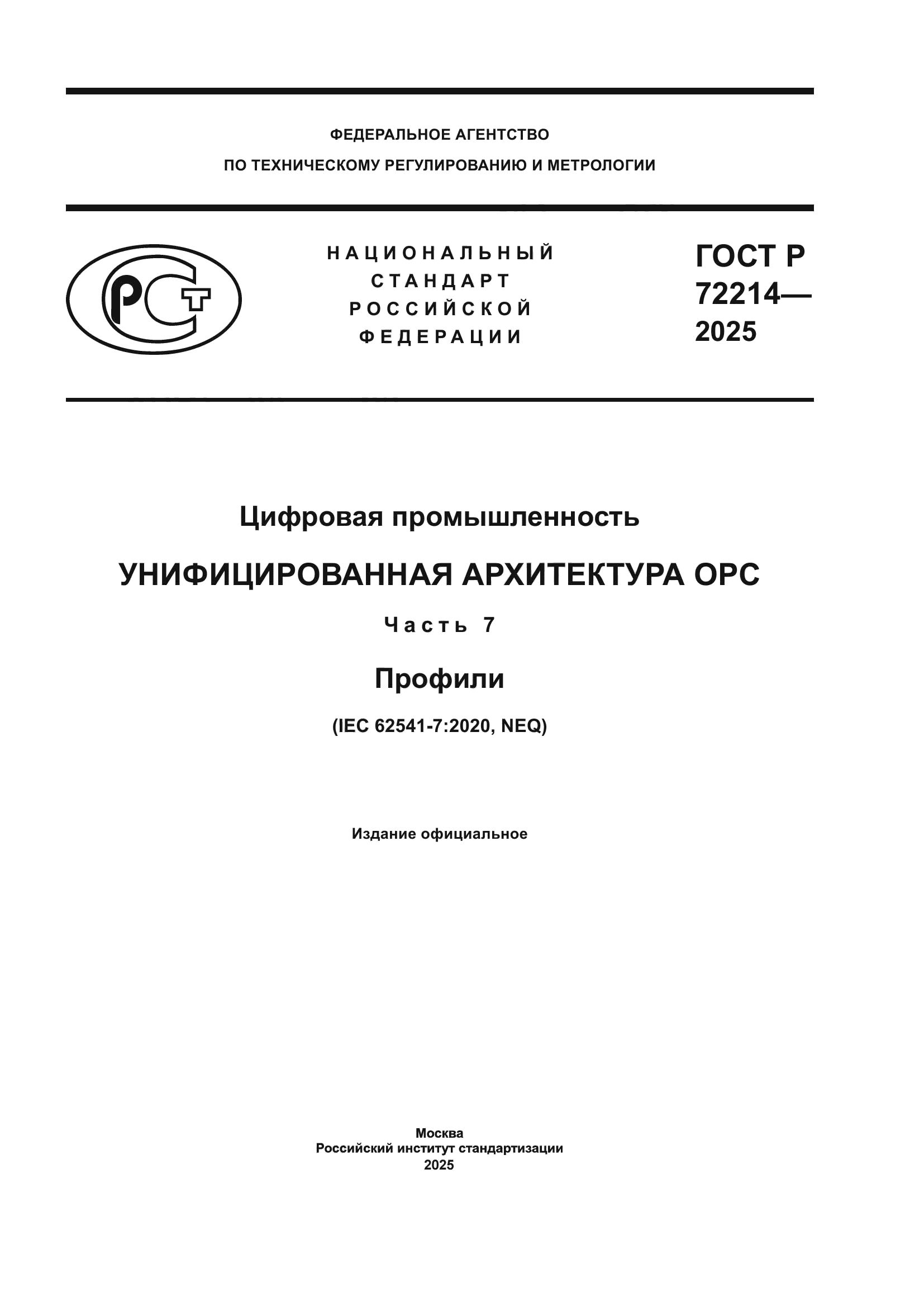 ГОСТ Р 72214-2025