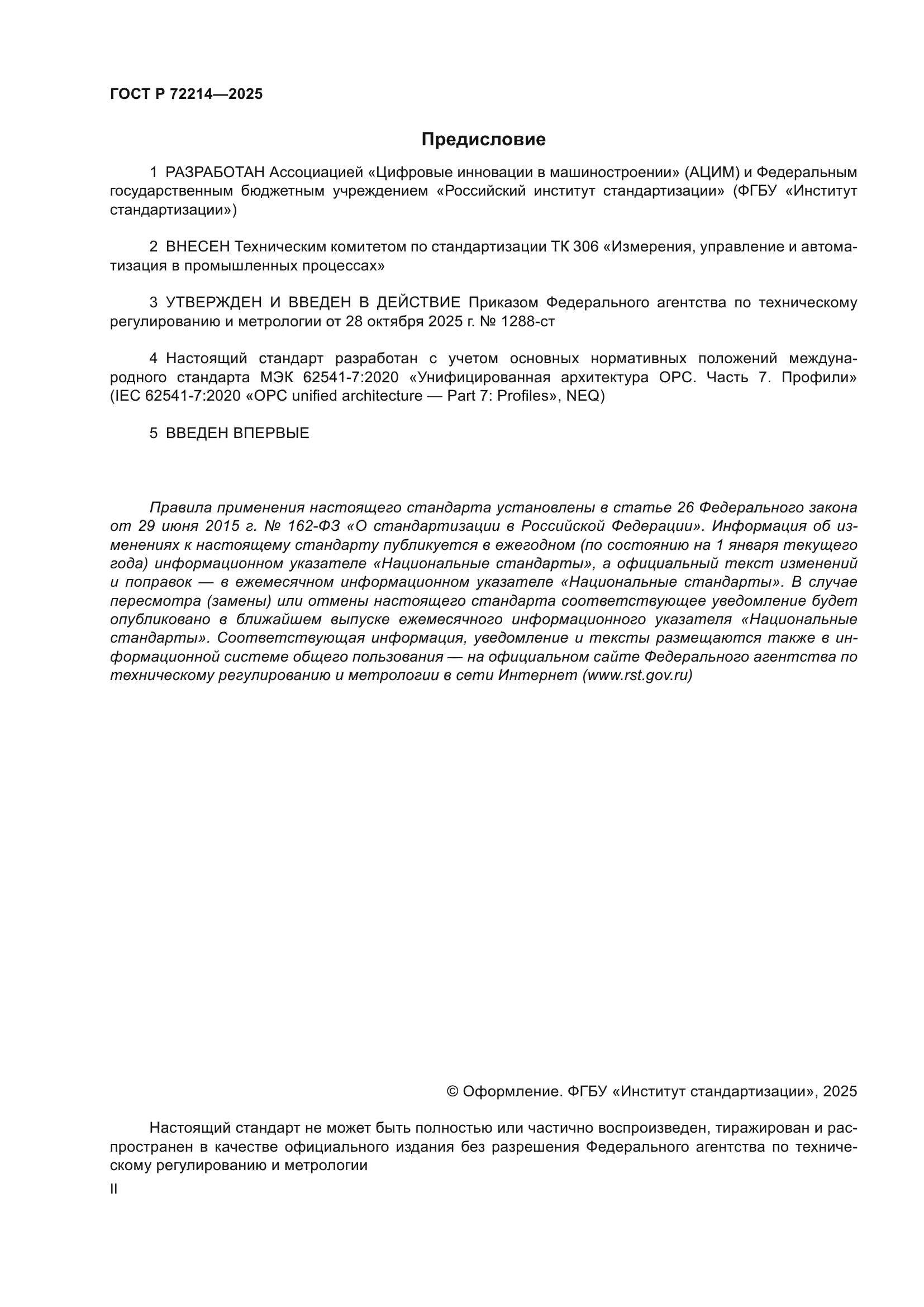 ГОСТ Р 72214-2025
