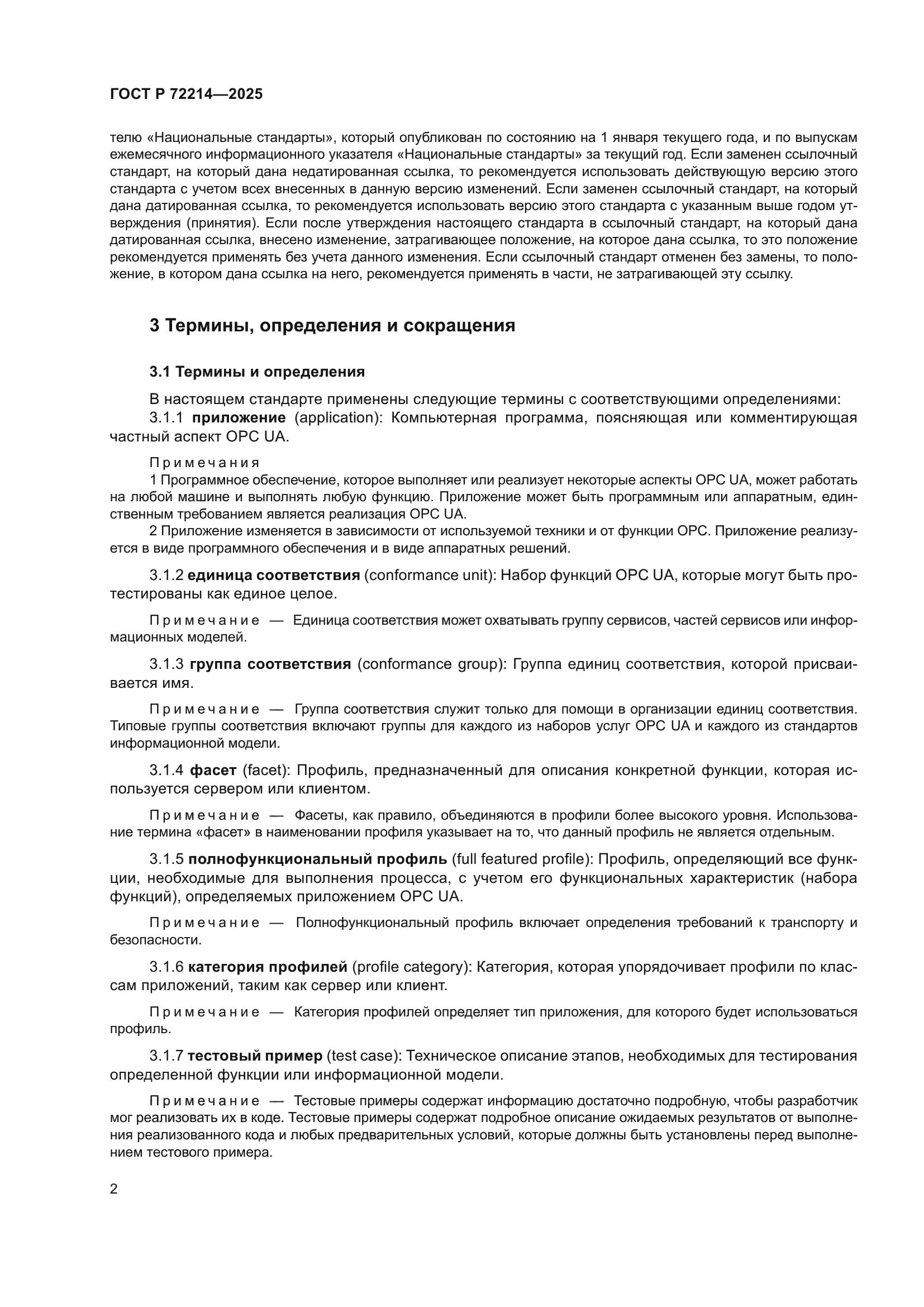 ГОСТ Р 72214-2025