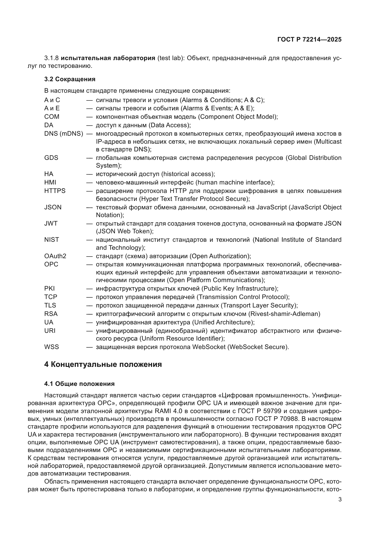 ГОСТ Р 72214-2025