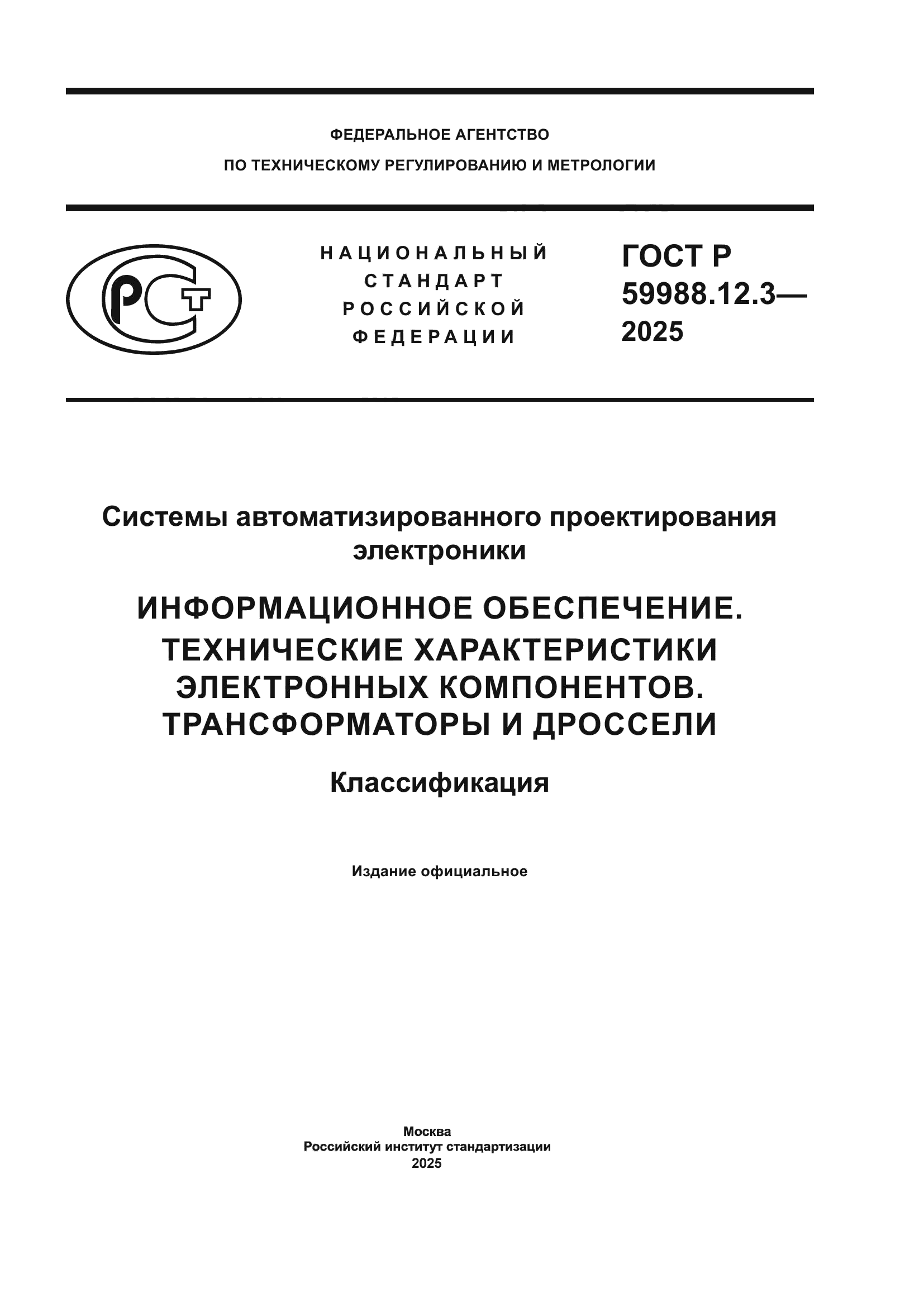 ГОСТ Р 59988.12.3-2025