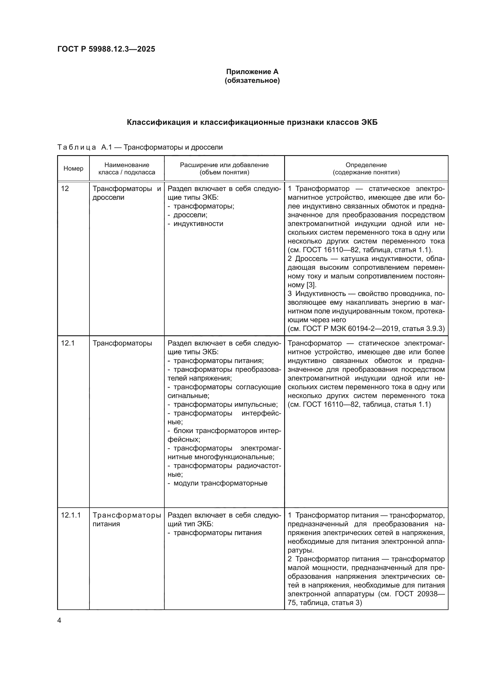 ГОСТ Р 59988.12.3-2025