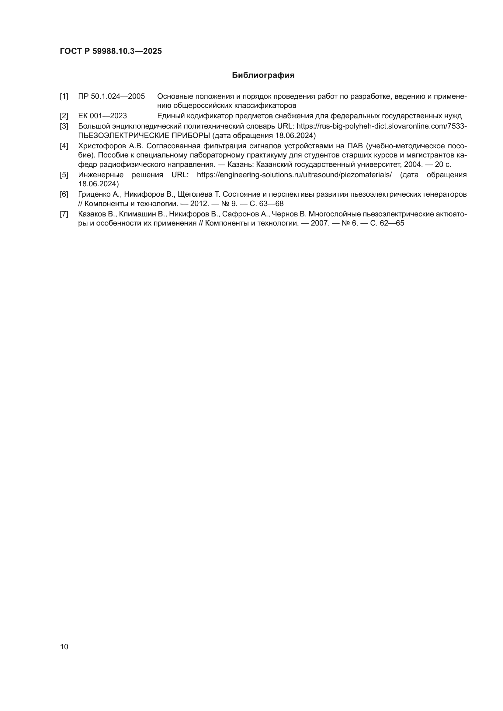 ГОСТ Р 59988.10.3-2025