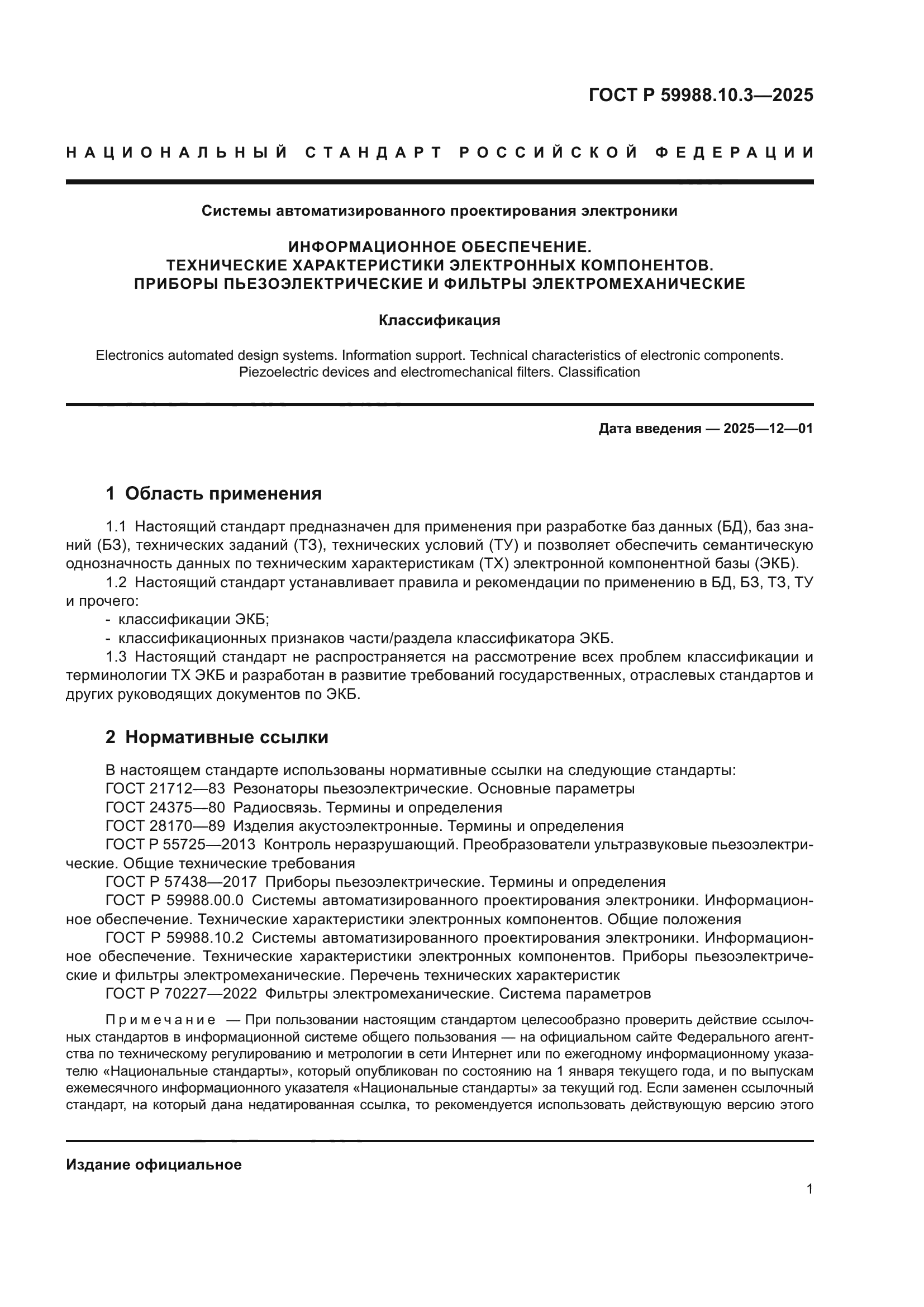 ГОСТ Р 59988.10.3-2025