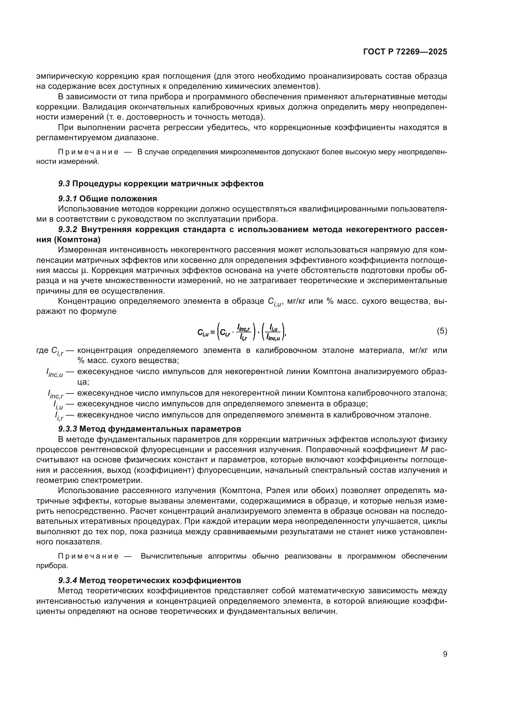 ГОСТ Р 72269-2025