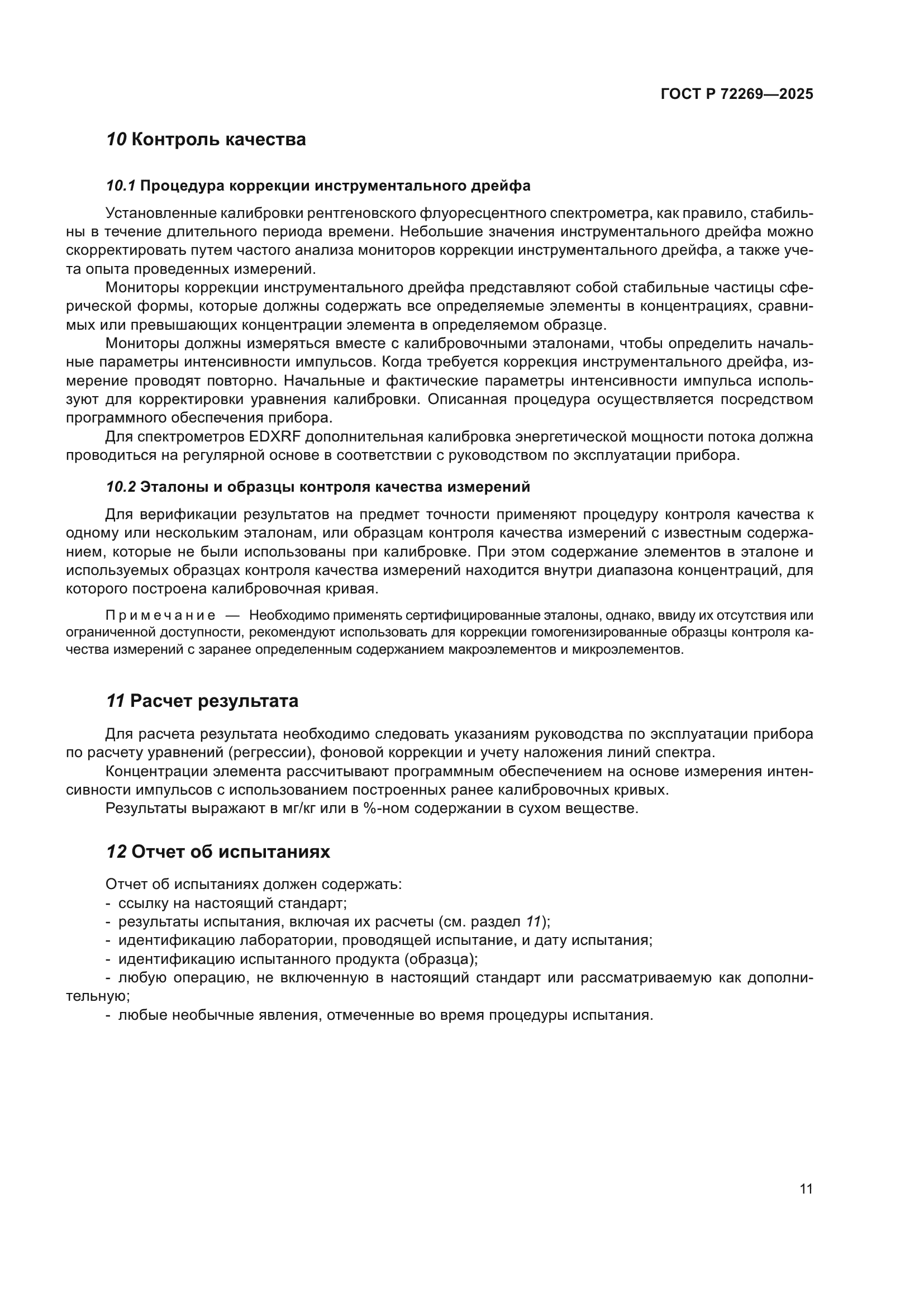 ГОСТ Р 72269-2025