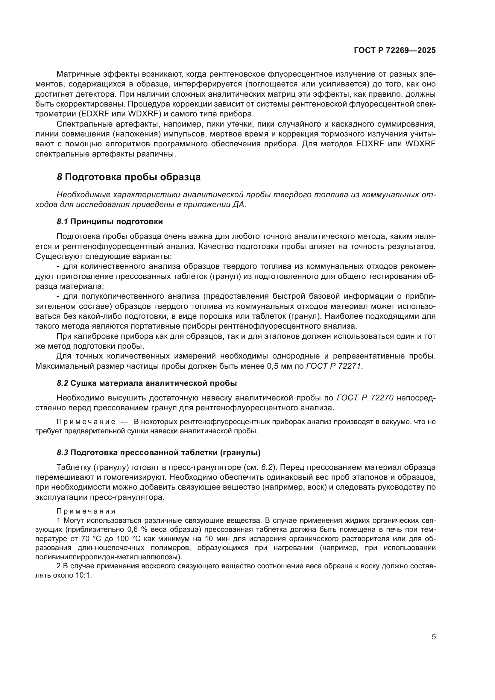 ГОСТ Р 72269-2025