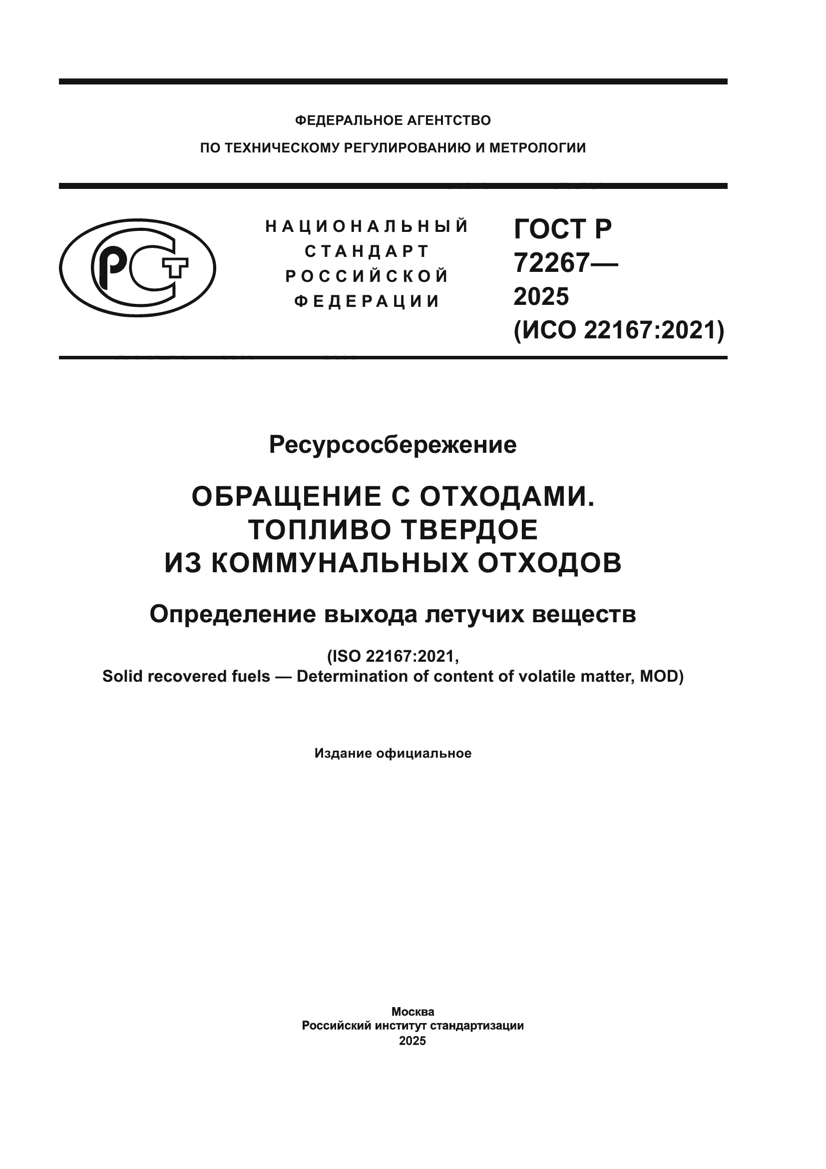 ГОСТ Р 72267-2025