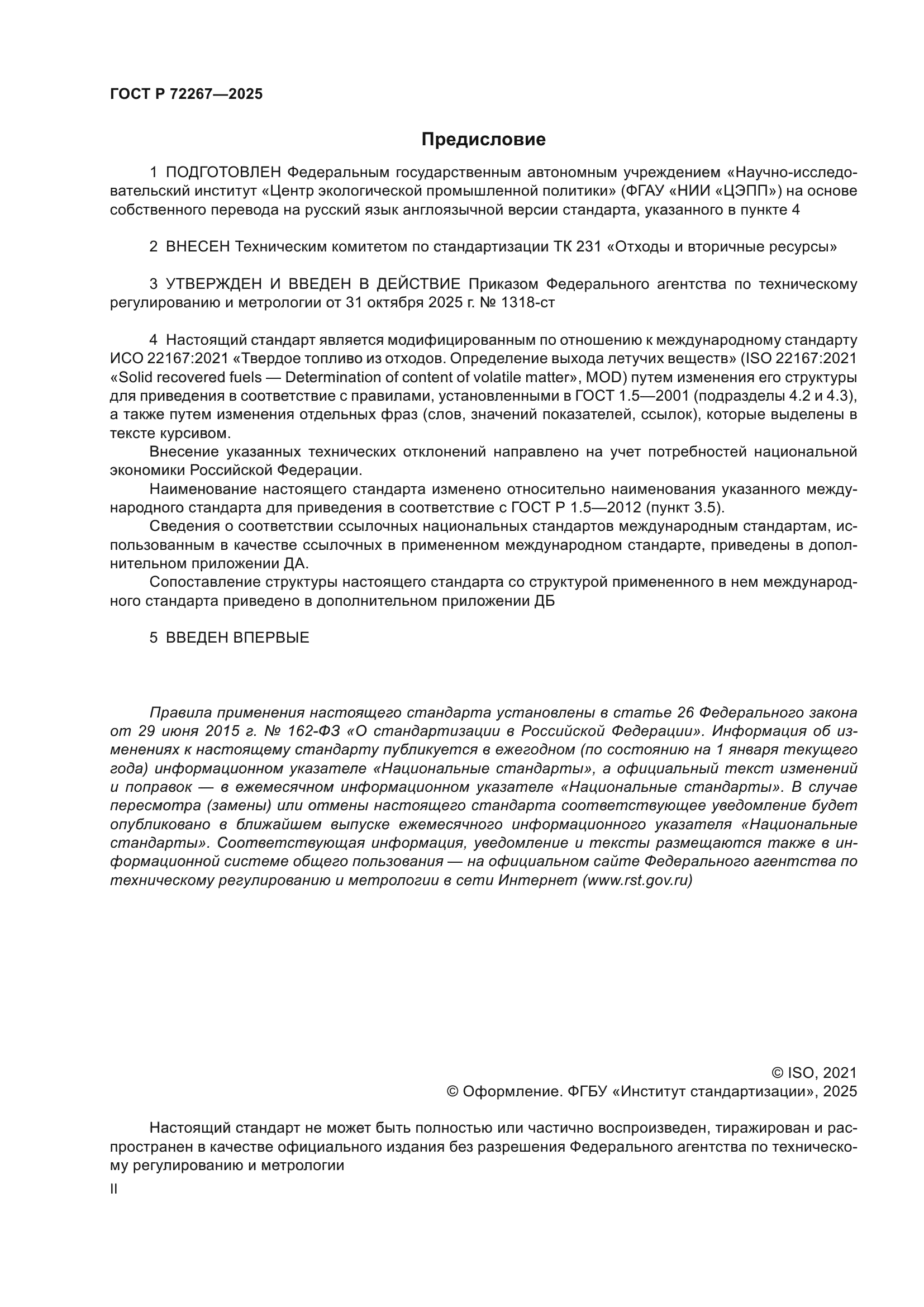 ГОСТ Р 72267-2025
