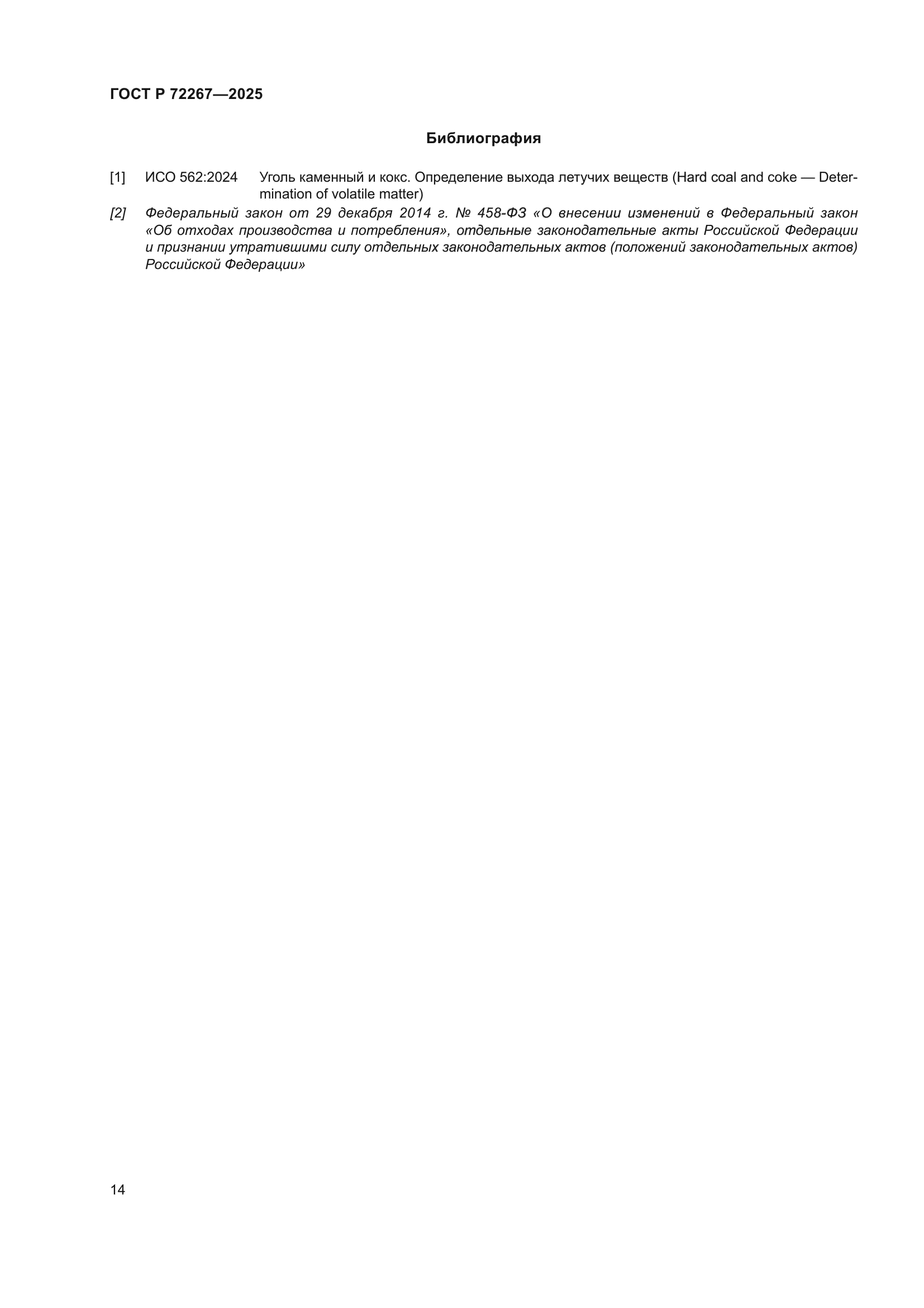 ГОСТ Р 72267-2025