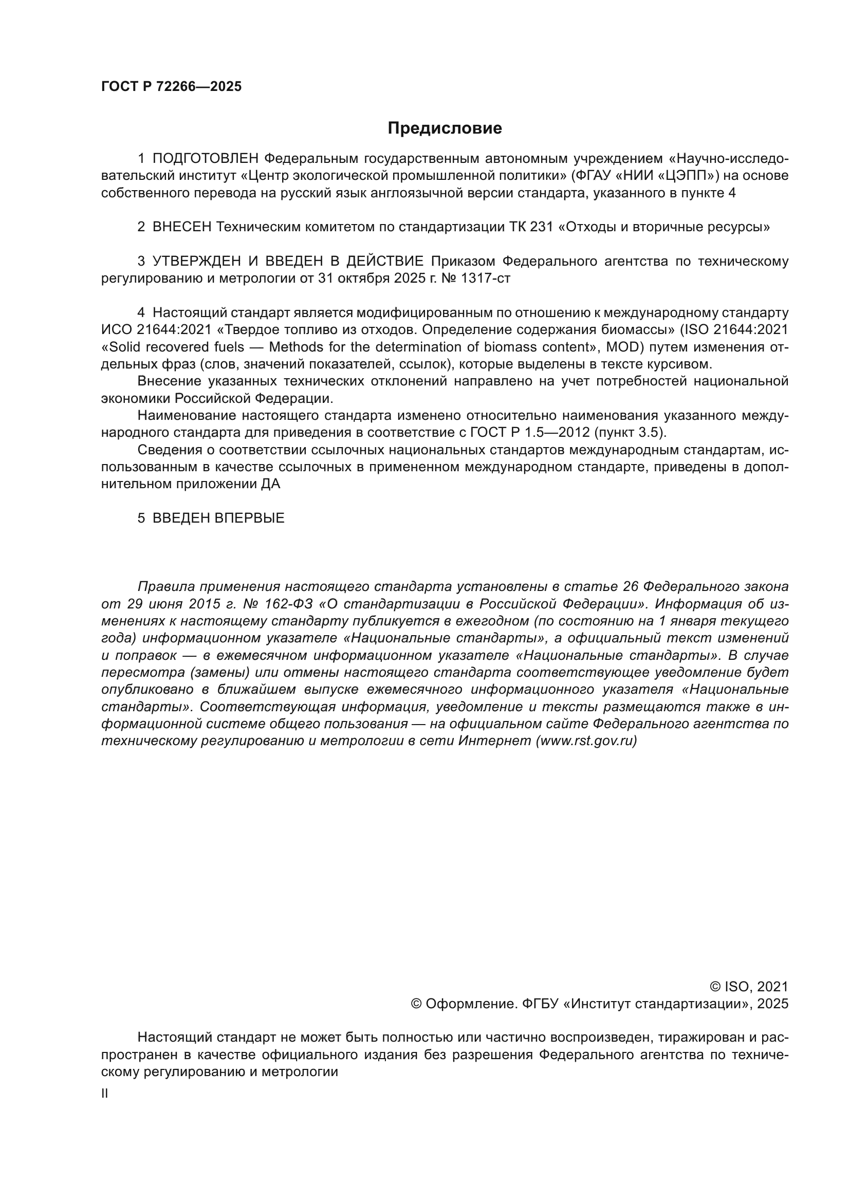 ГОСТ Р 72266-2025