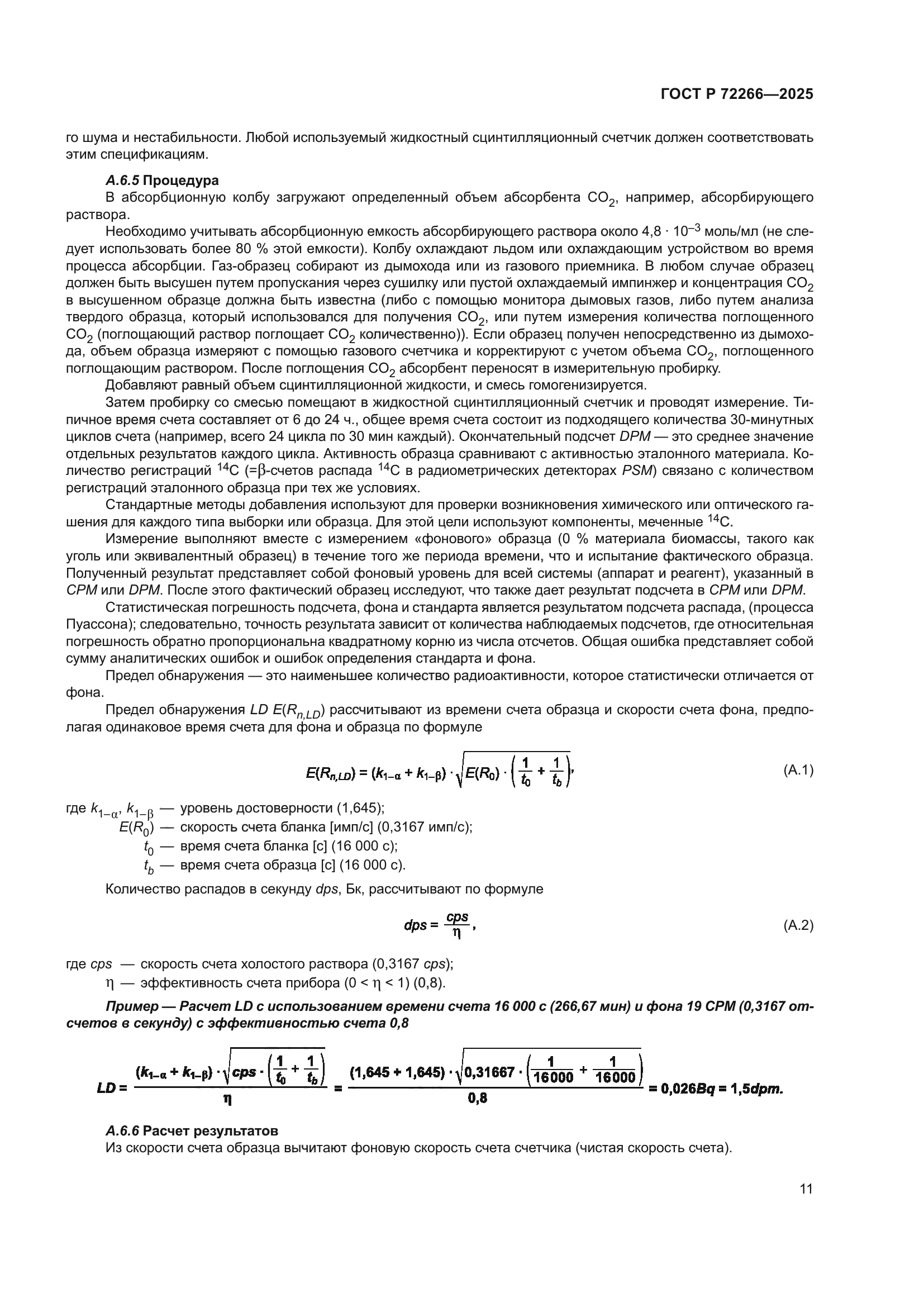 ГОСТ Р 72266-2025