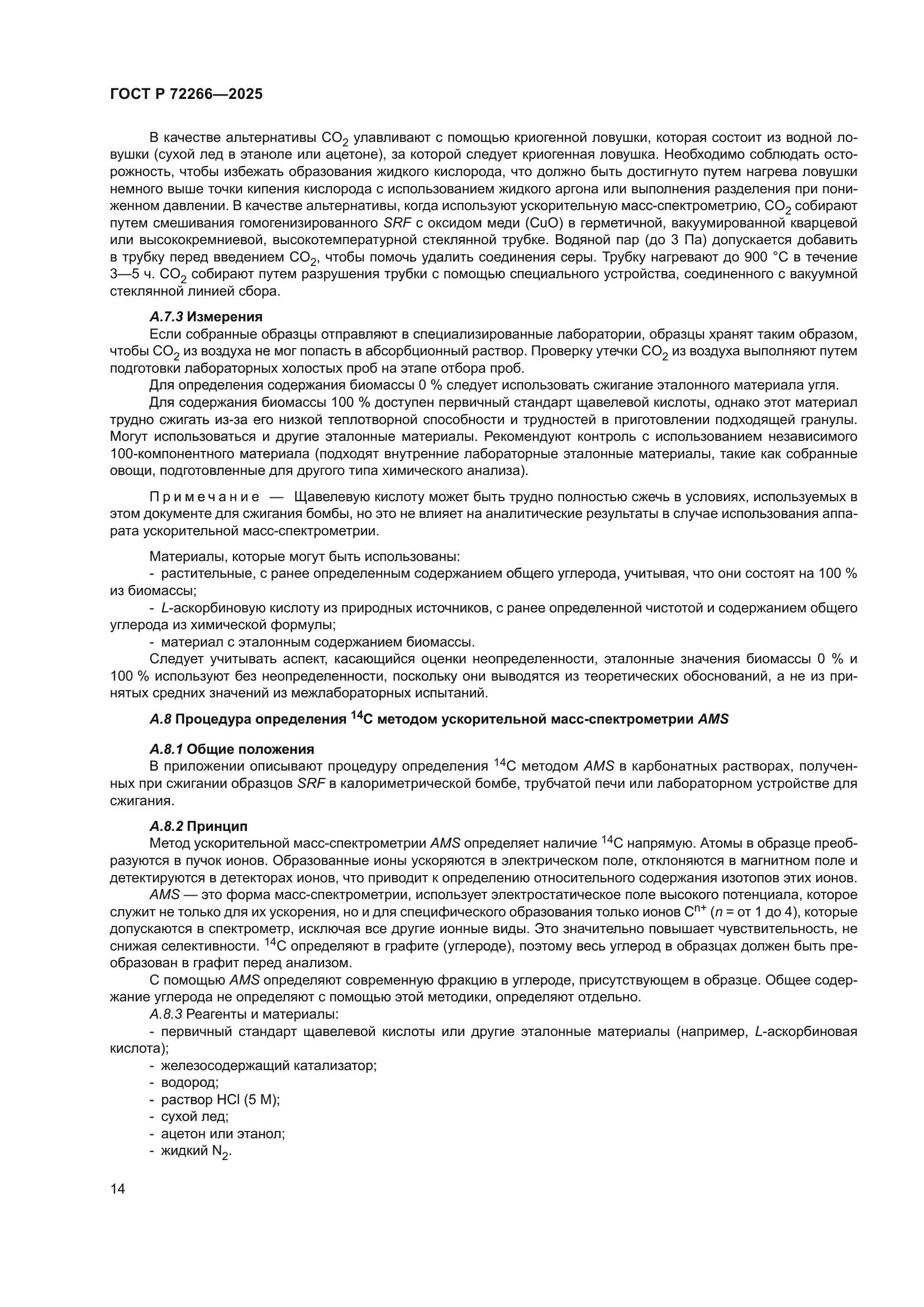 ГОСТ Р 72266-2025