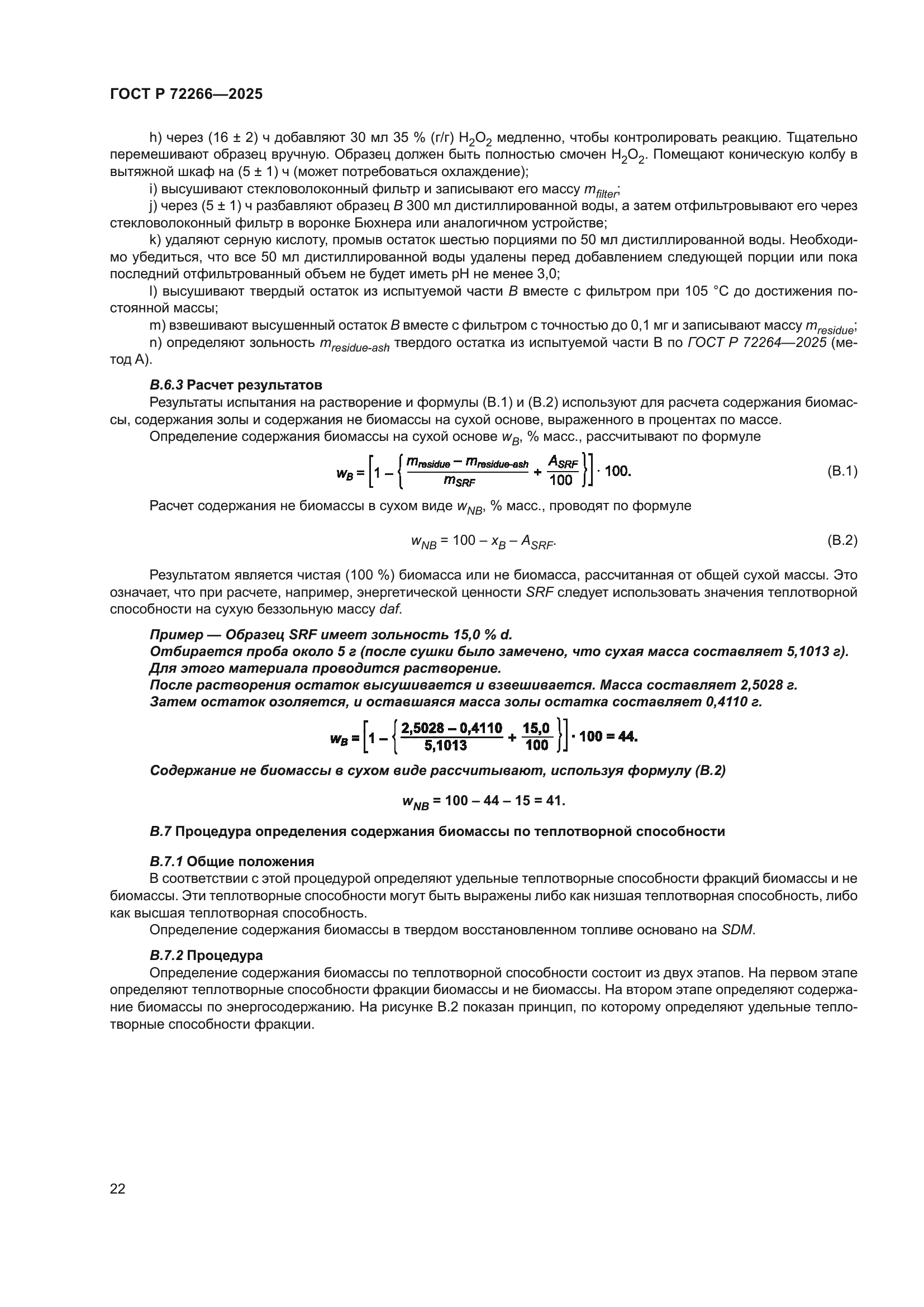 ГОСТ Р 72266-2025