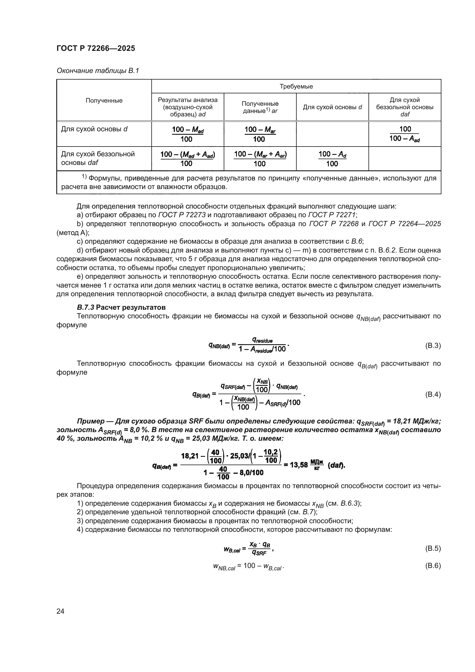 ГОСТ Р 72266-2025
