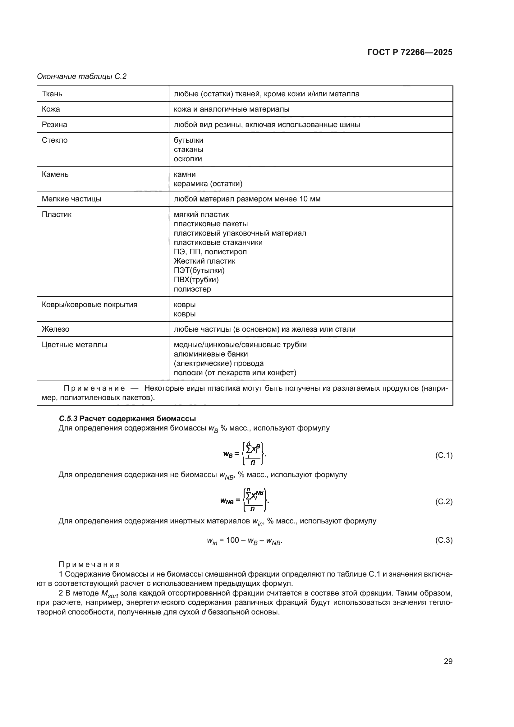 ГОСТ Р 72266-2025