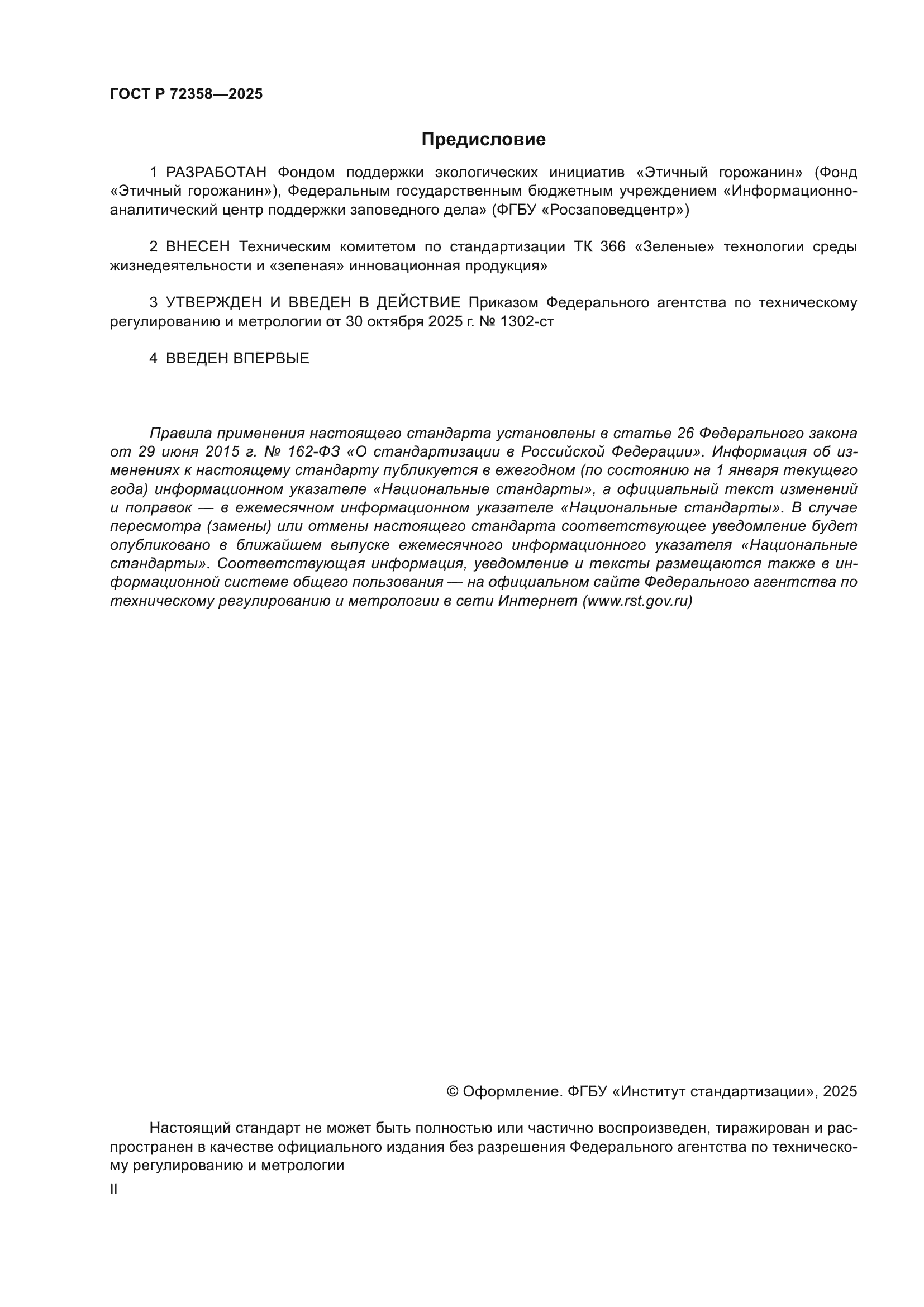 ГОСТ Р 72358-2025