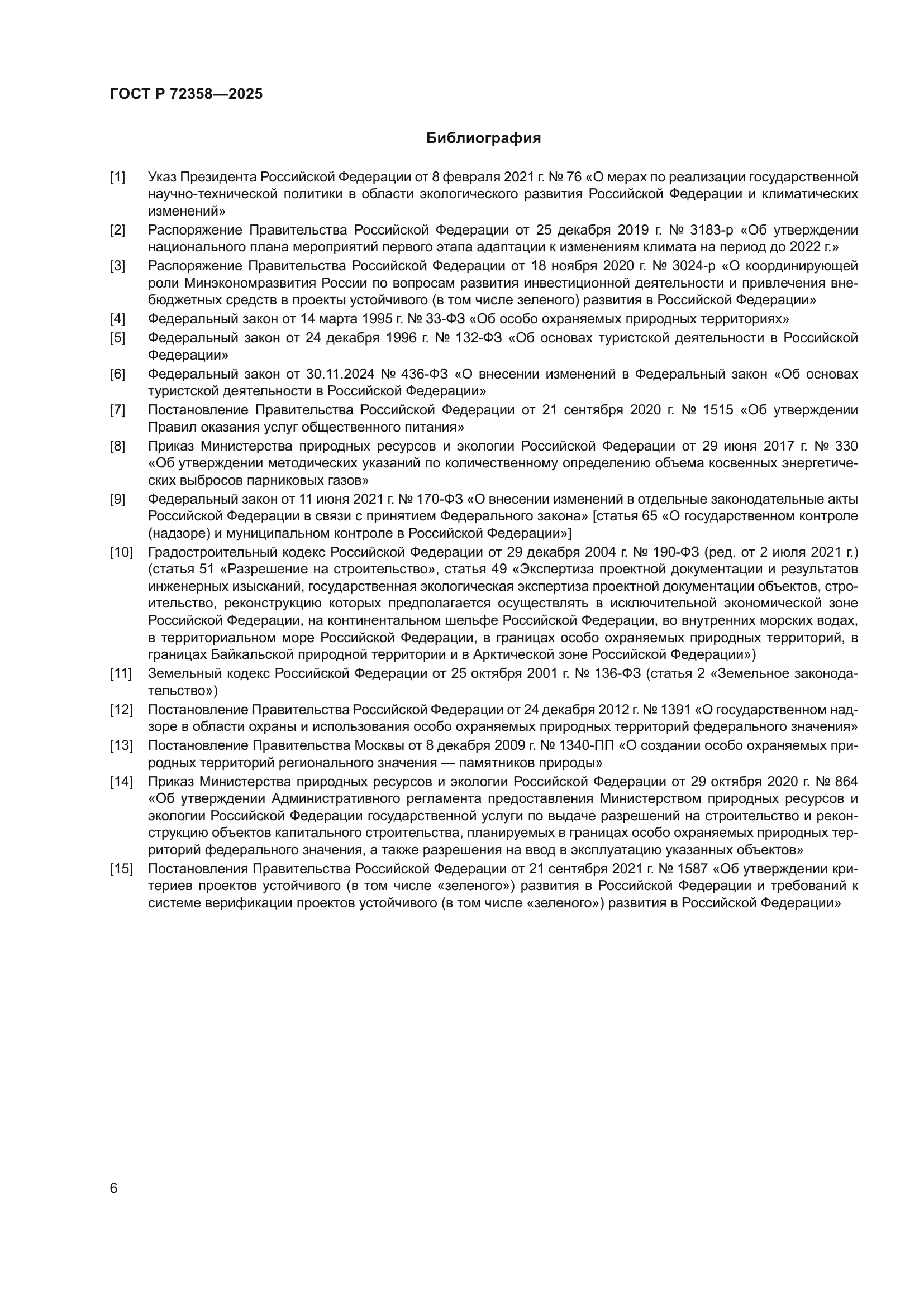 ГОСТ Р 72358-2025