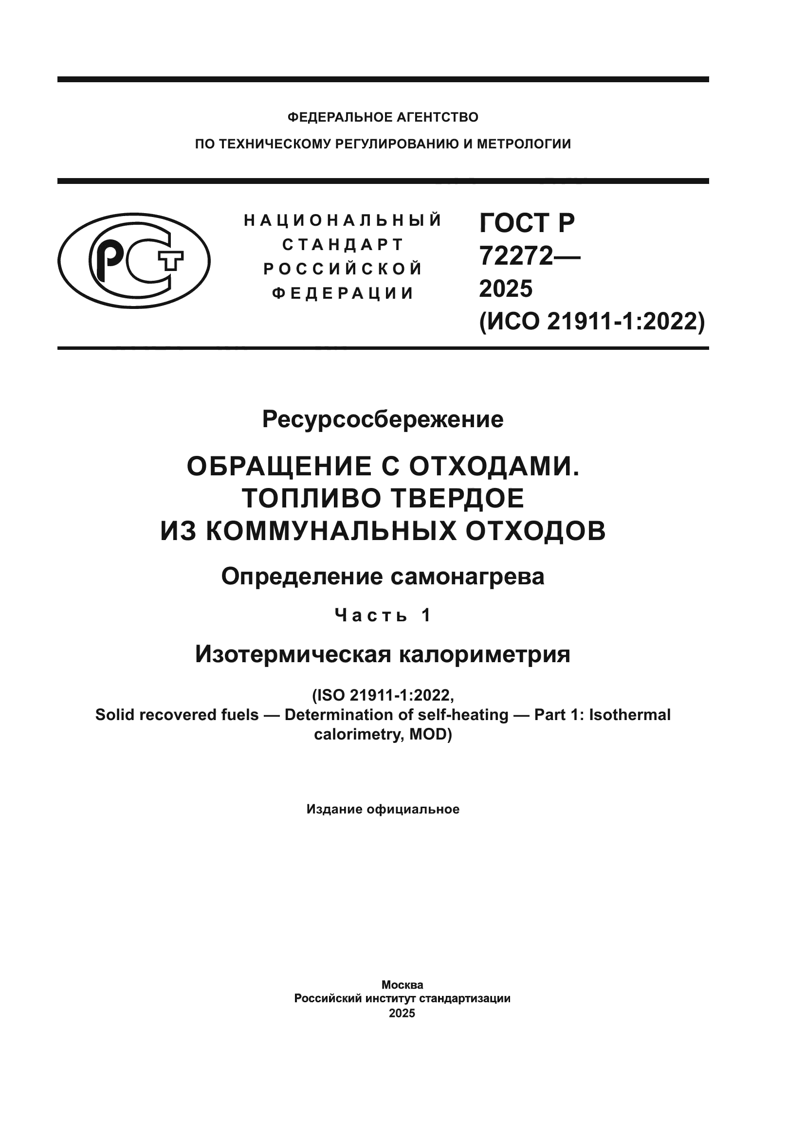 ГОСТ Р 72272-2025