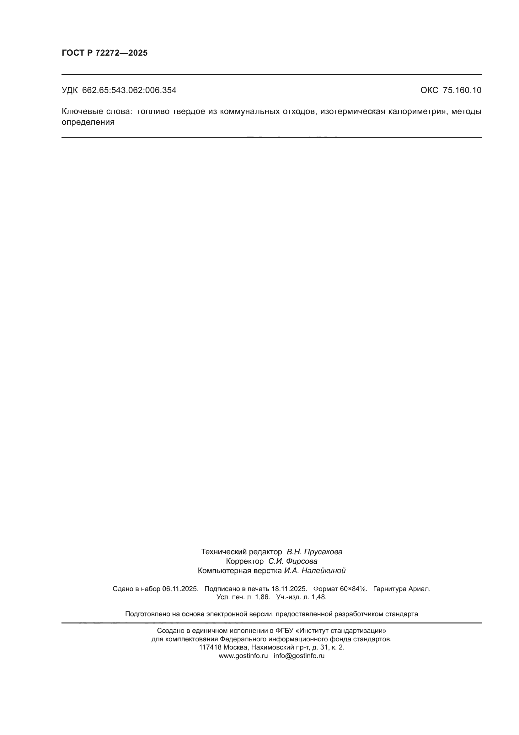 ГОСТ Р 72272-2025