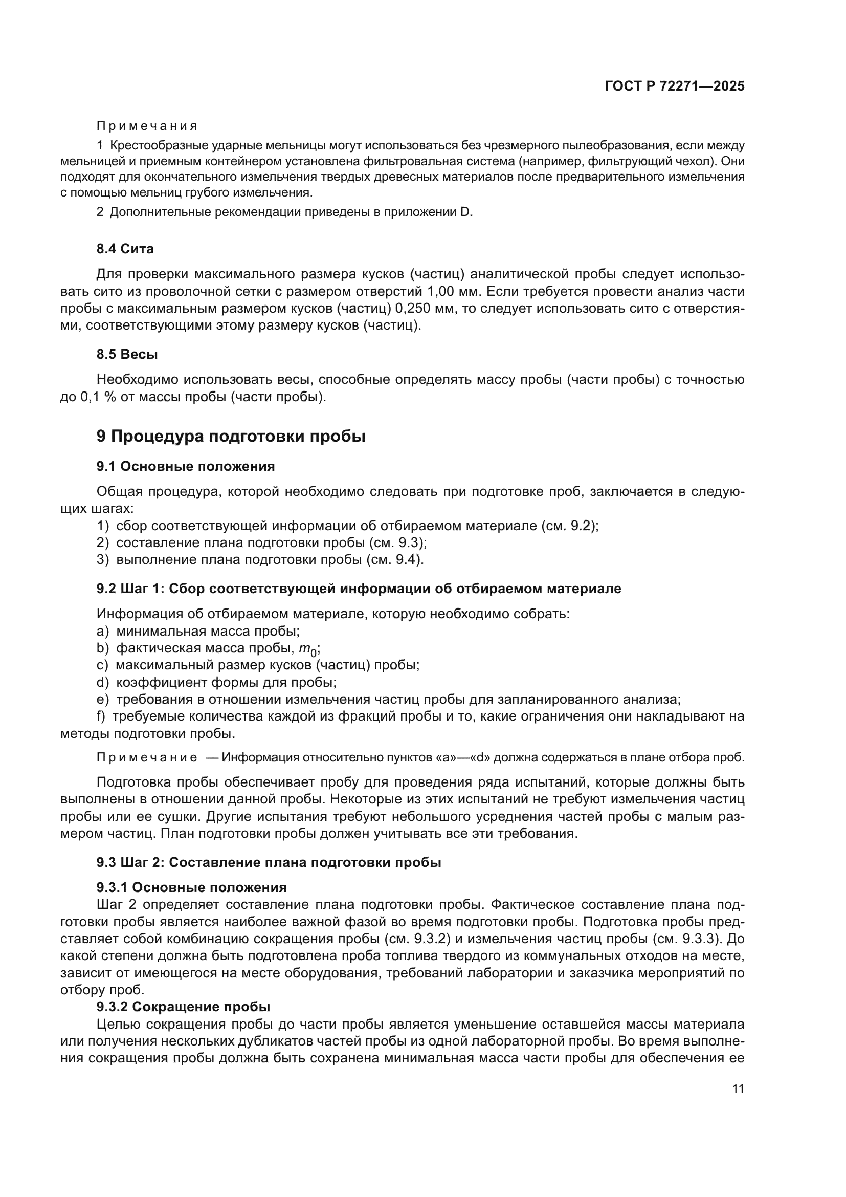 ГОСТ Р 72271-2025
