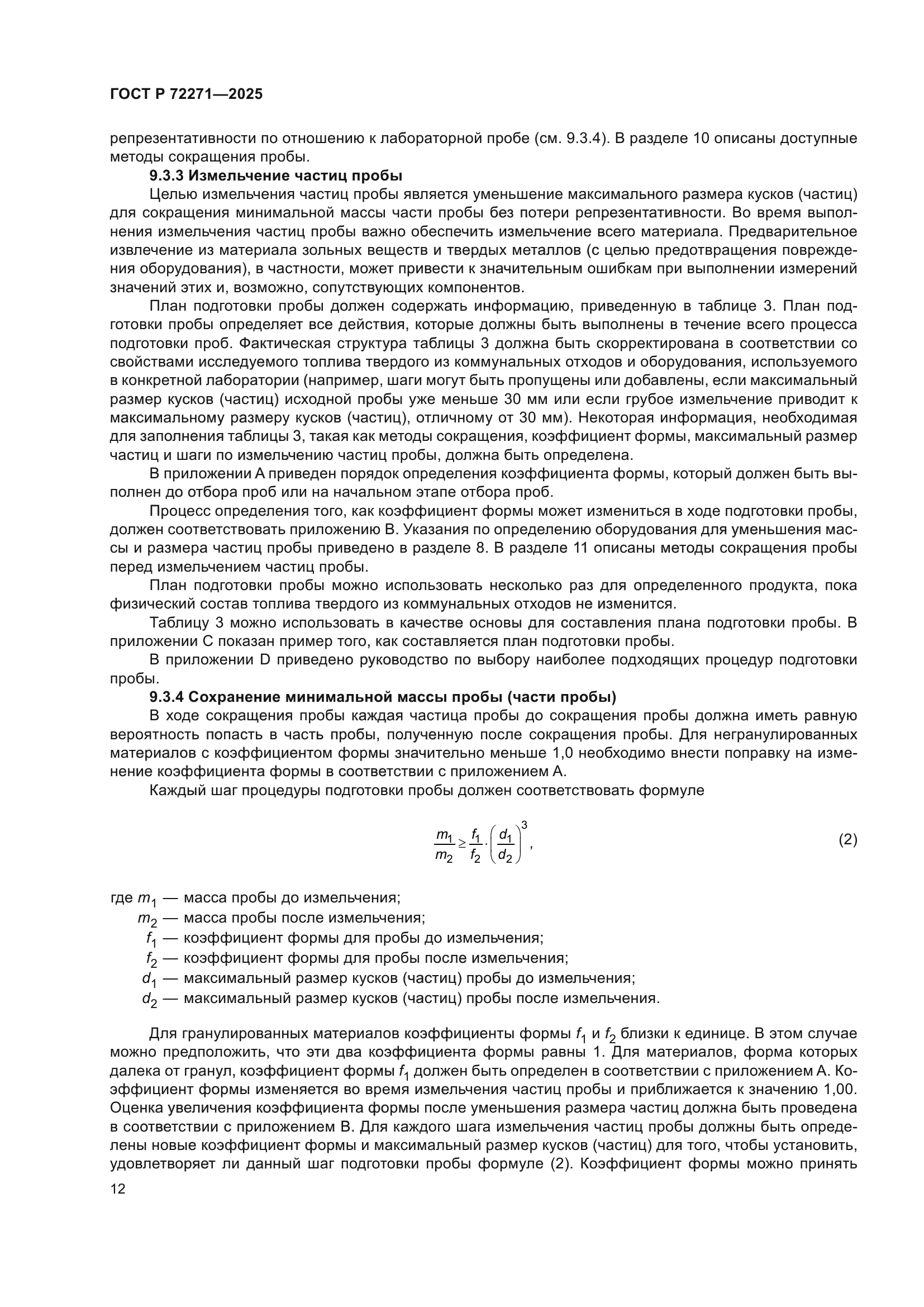 ГОСТ Р 72271-2025