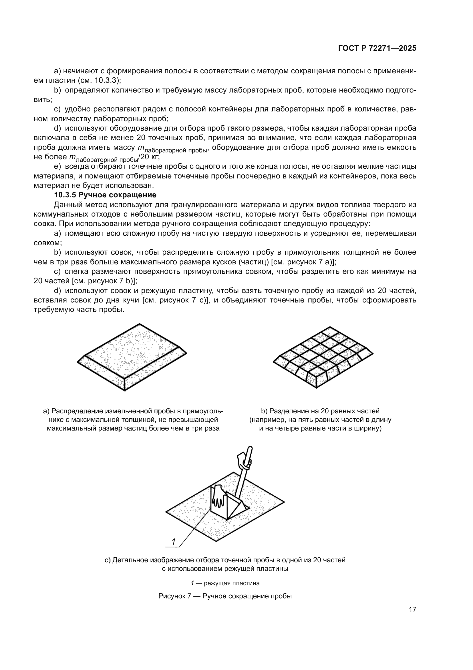 ГОСТ Р 72271-2025