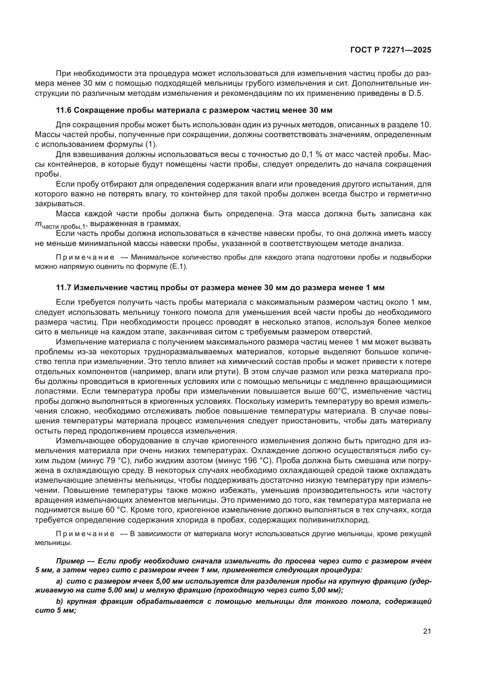 ГОСТ Р 72271-2025