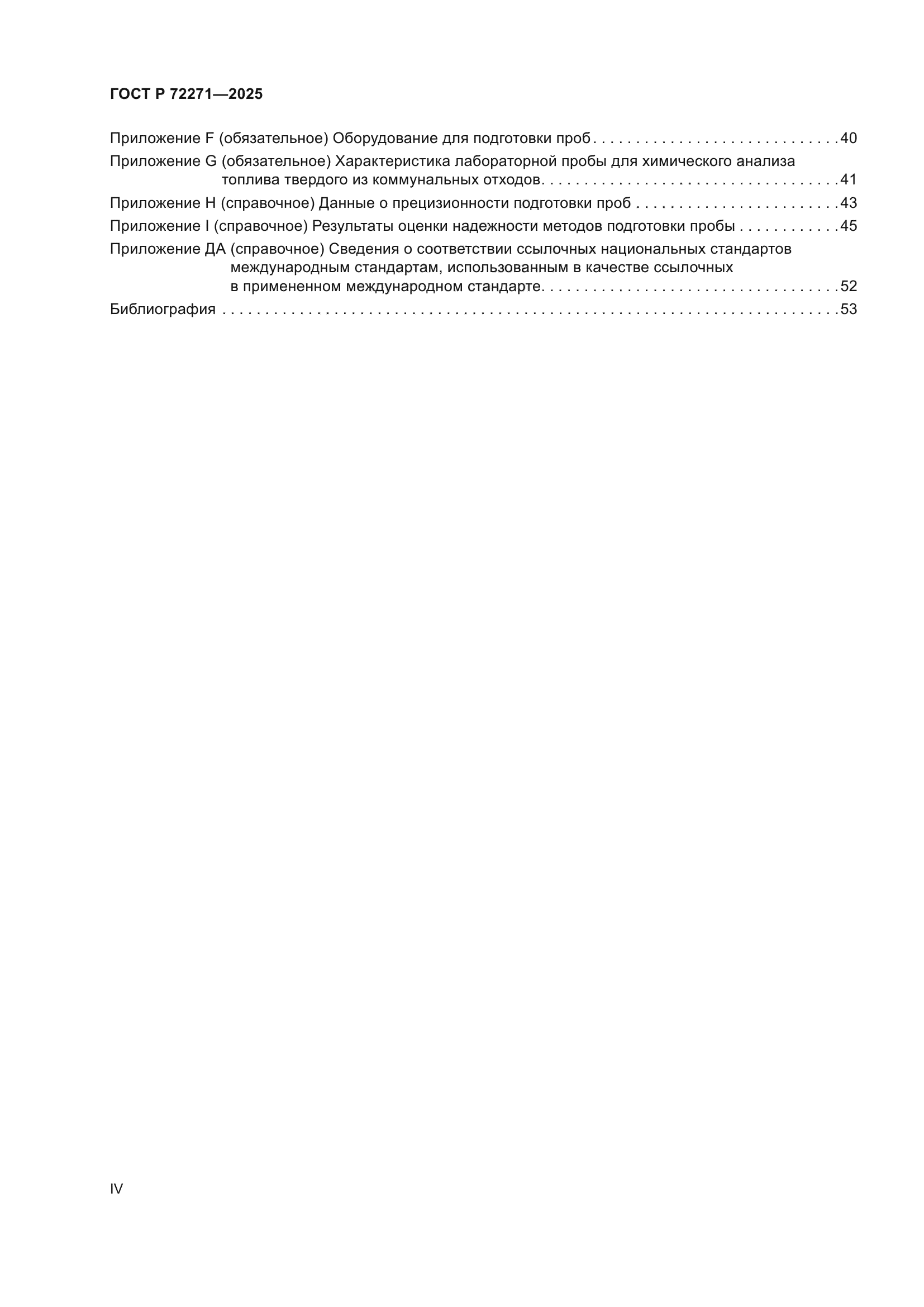 ГОСТ Р 72271-2025