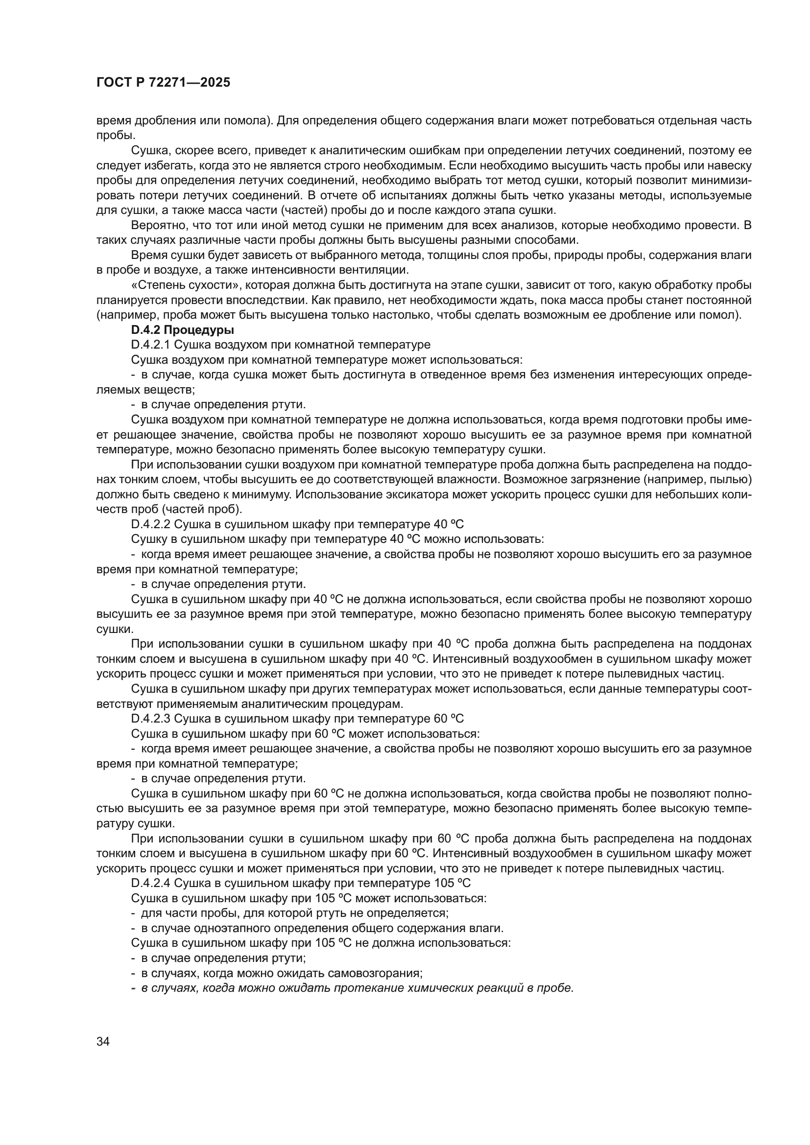 ГОСТ Р 72271-2025