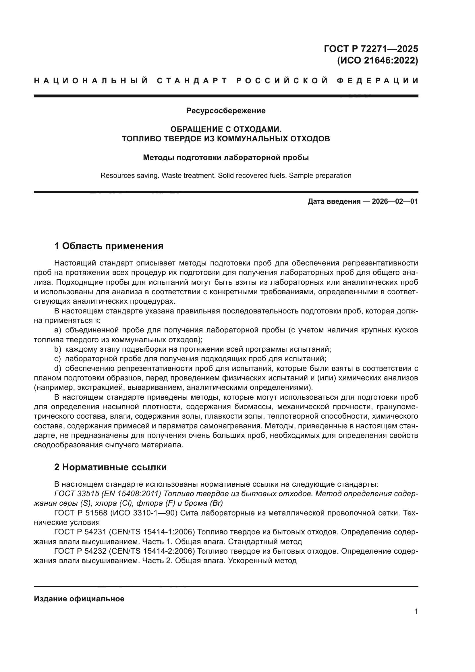 ГОСТ Р 72271-2025