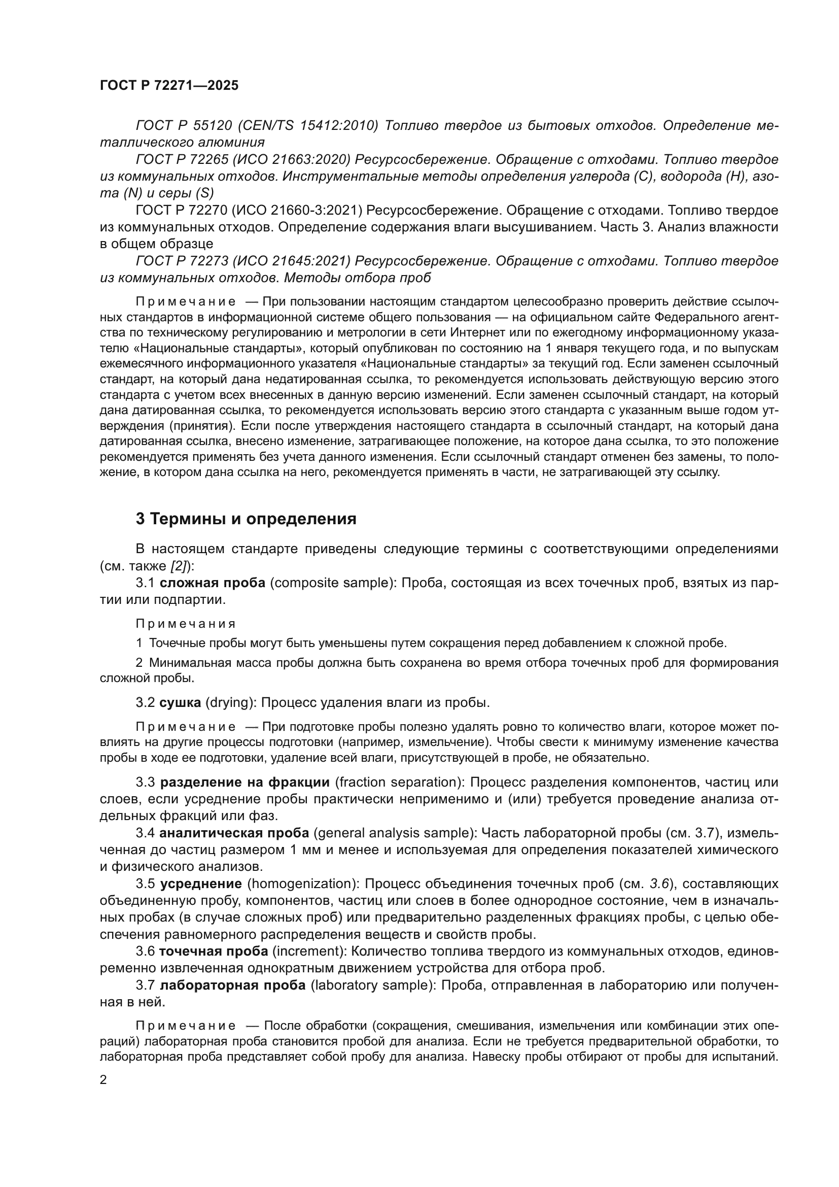 ГОСТ Р 72271-2025