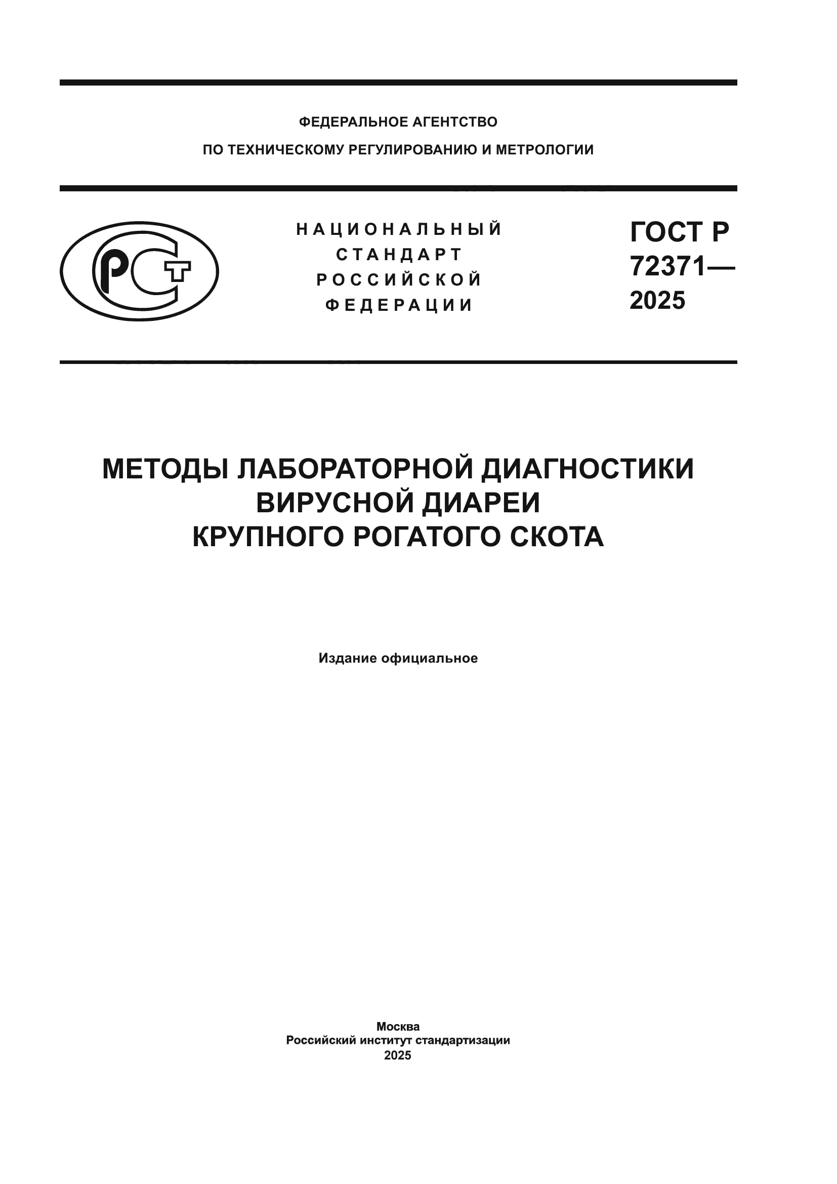 ГОСТ Р 72371-2025