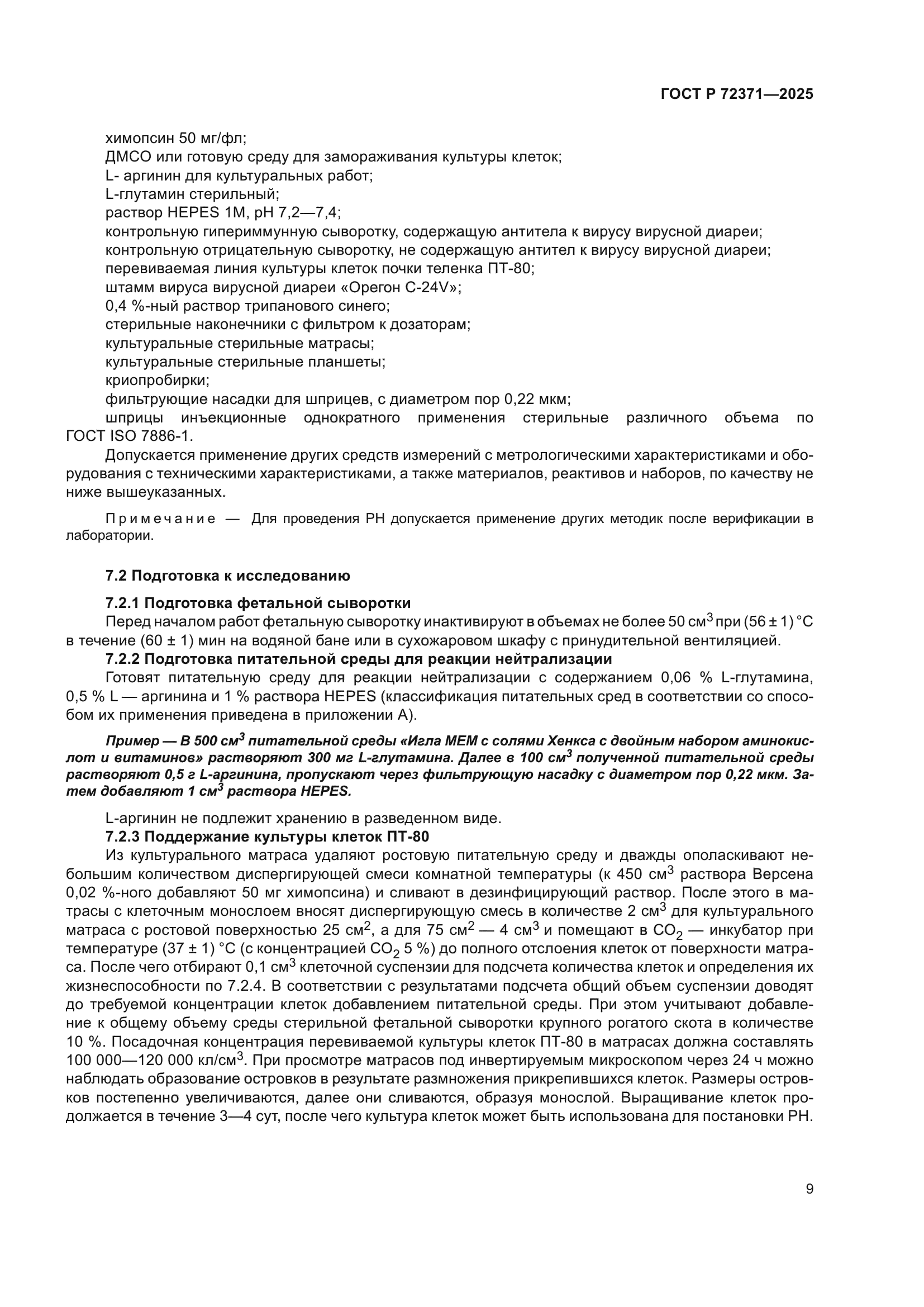 ГОСТ Р 72371-2025