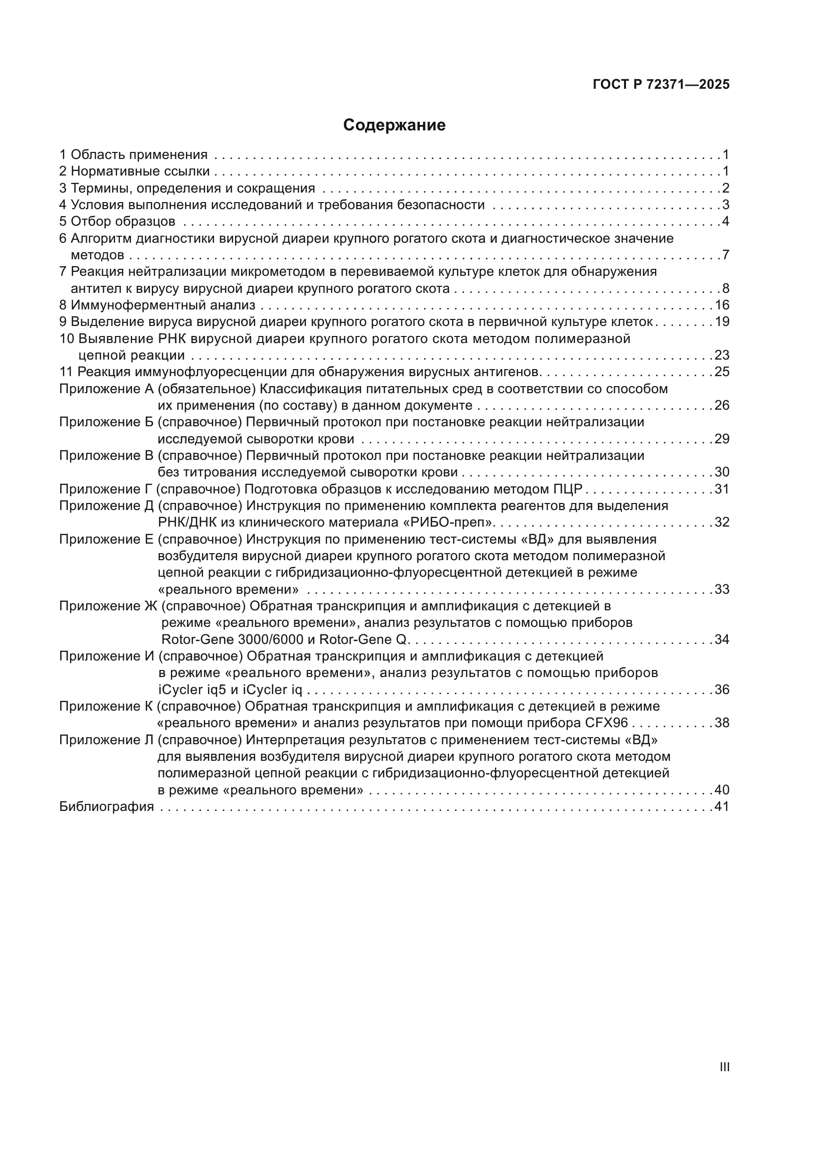 ГОСТ Р 72371-2025