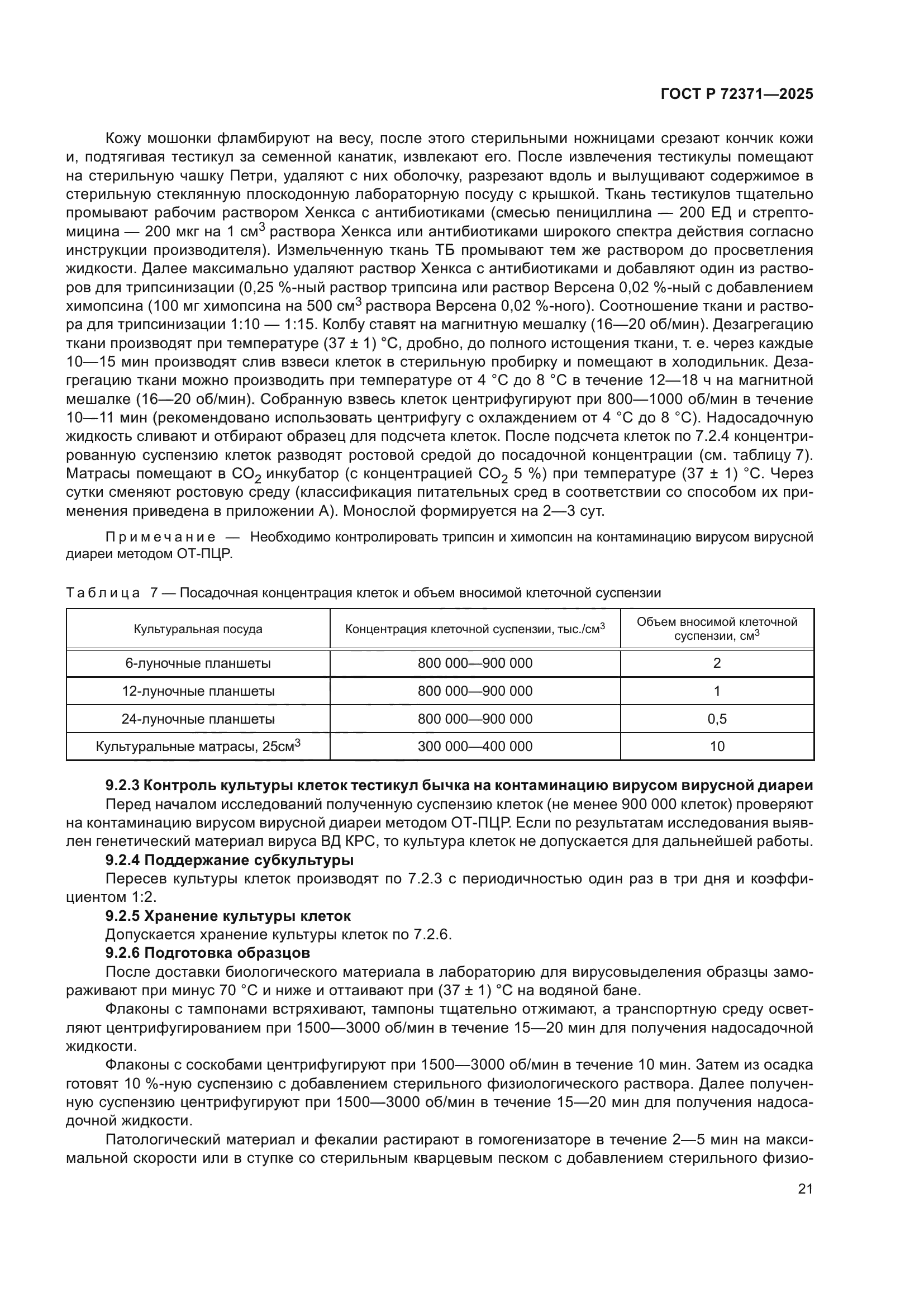 ГОСТ Р 72371-2025