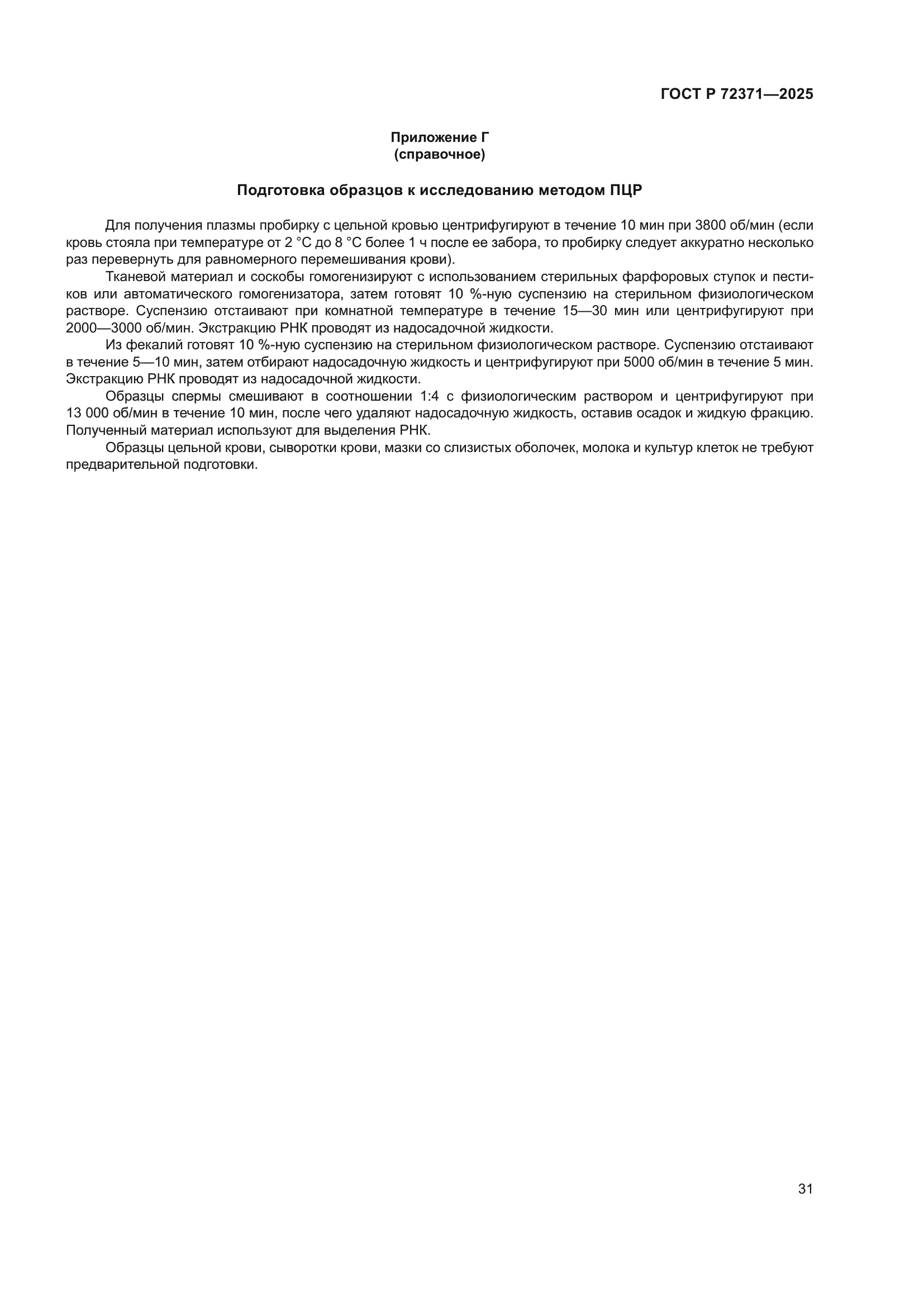 ГОСТ Р 72371-2025