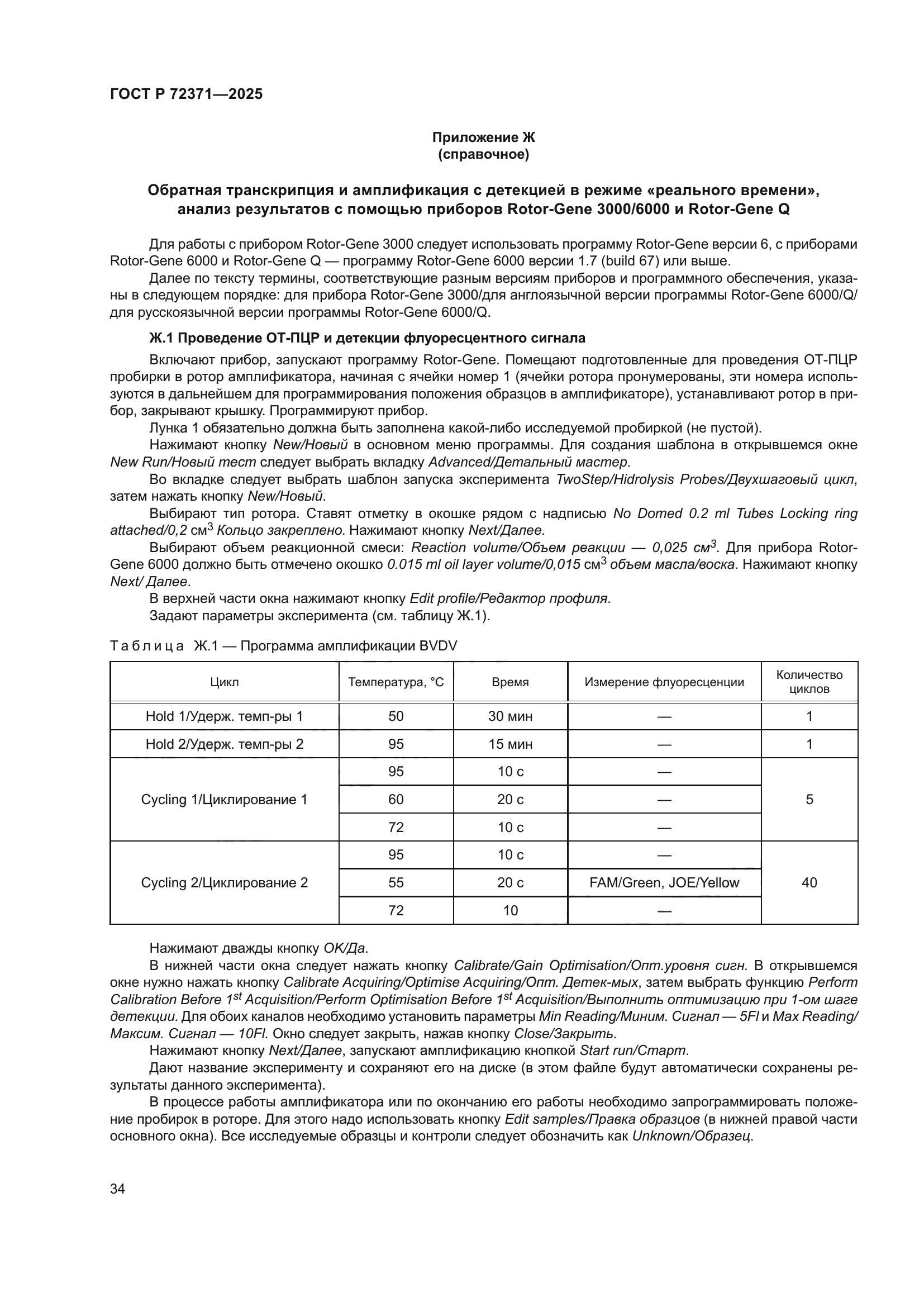 ГОСТ Р 72371-2025