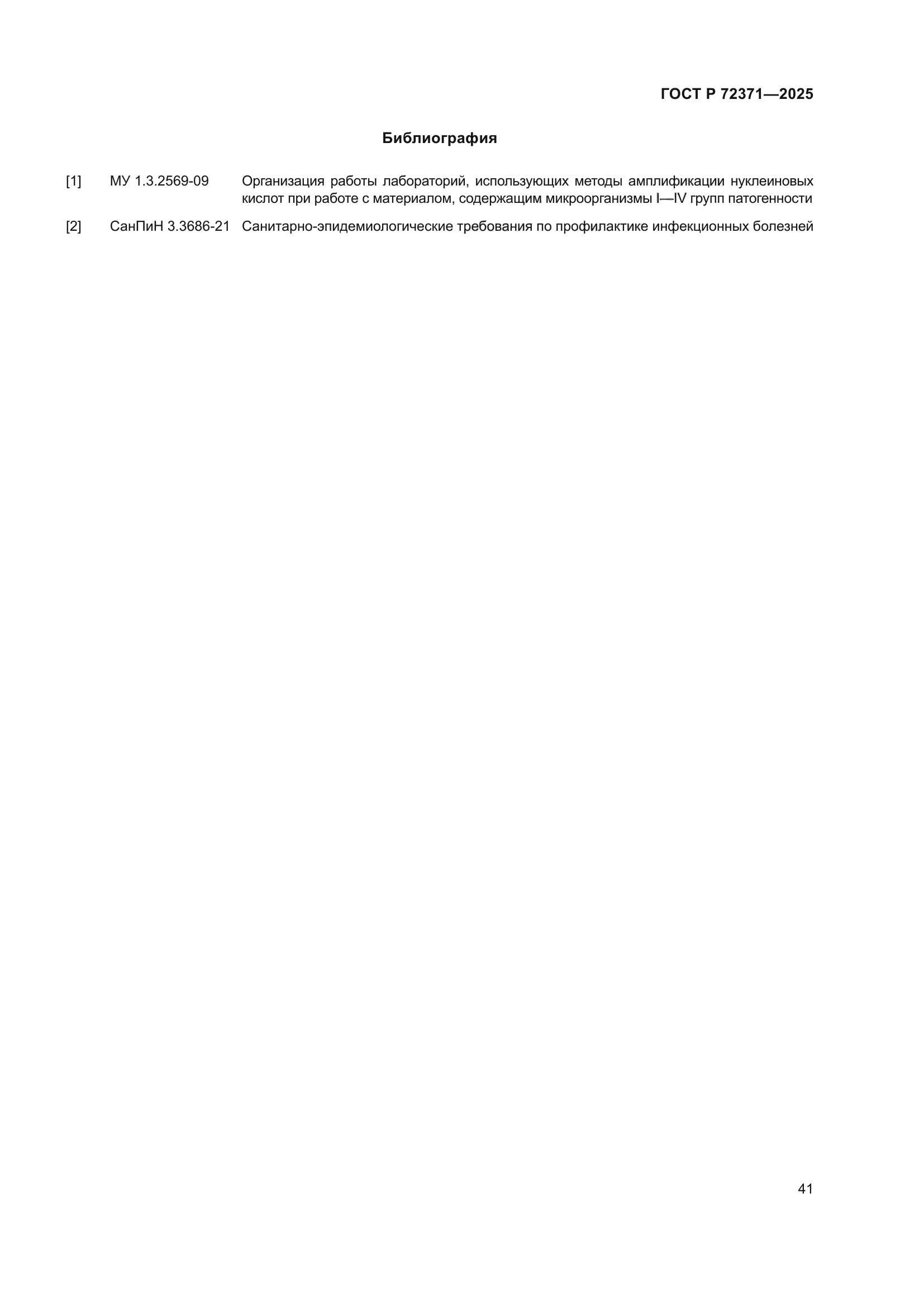 ГОСТ Р 72371-2025
